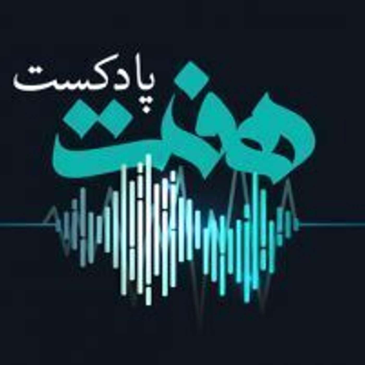 پادکست روزانه رادیو پیام دوست ۴ مهر ۱۳۹۹ episode artwork