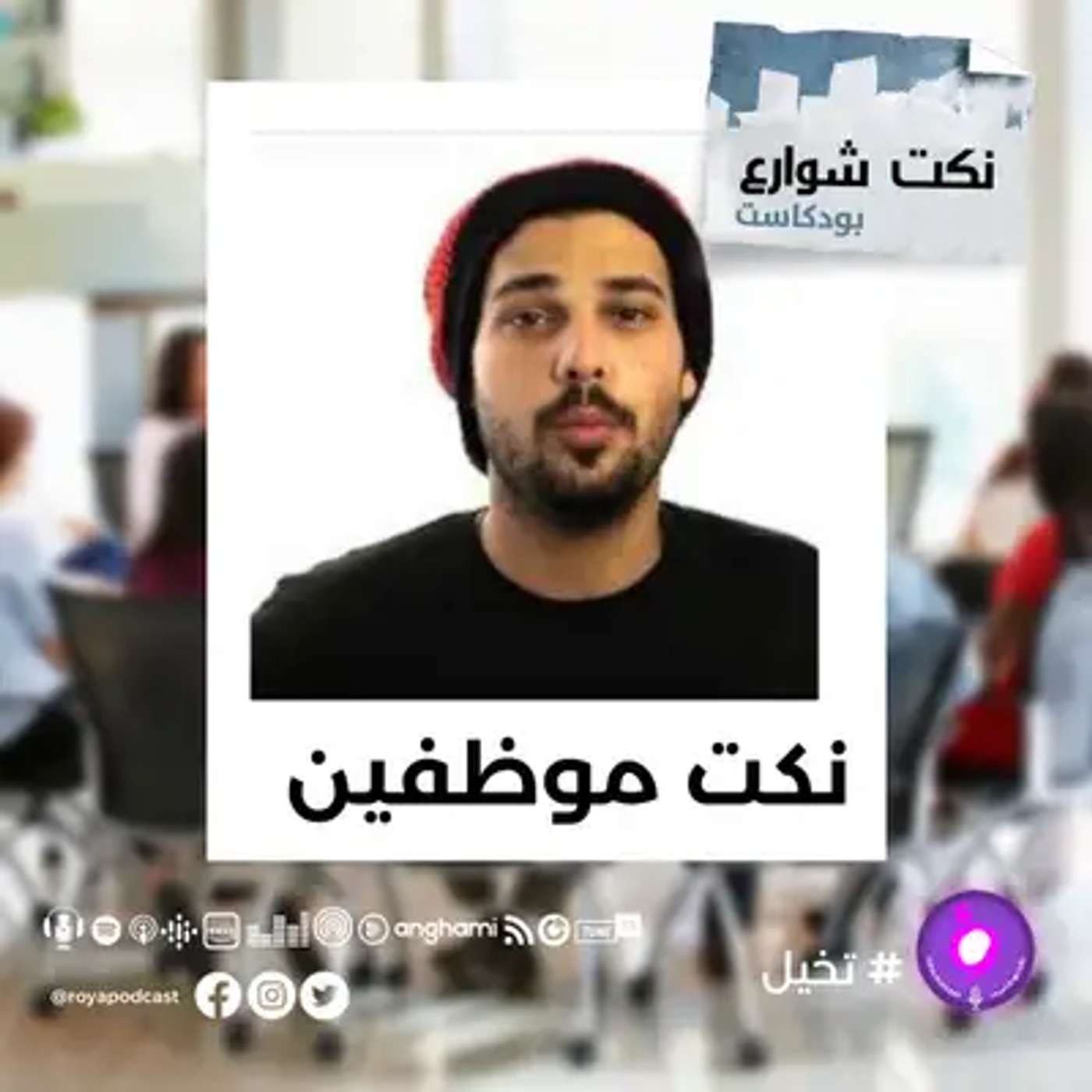 نكت موظفين episode artwork