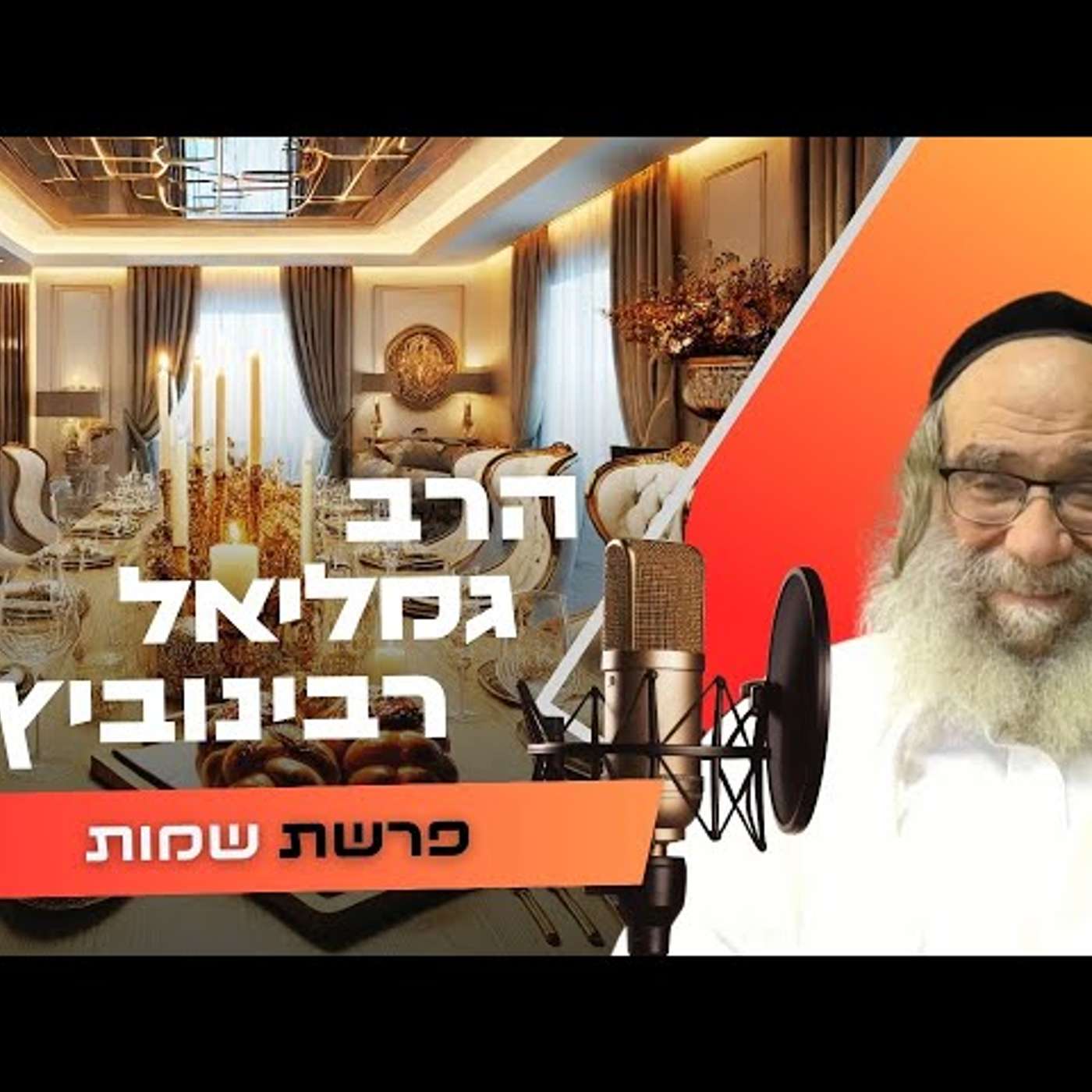 הרב גמליאל רבינוביץ • פרשת שמות תשפ''ו | עלונימייל