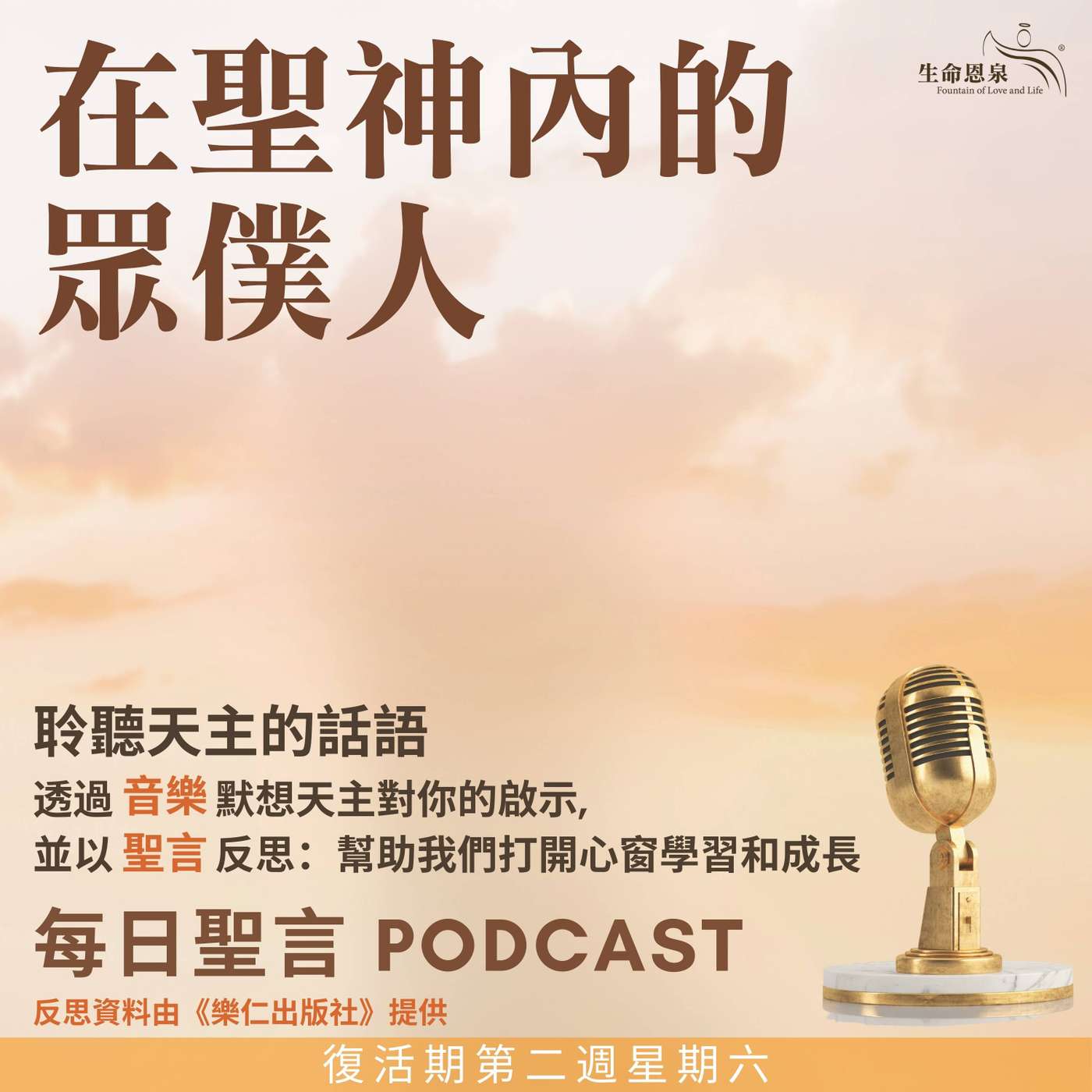 二零二五年五月三日 - 你們是我的朋友 -	復活期第二周星期六 聖斐理伯及聖雅各伯宗徒（慶日） episode artwork