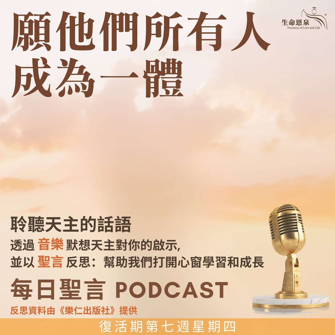 二零二五年六月五日 - 願他們所有人成為一體 -	復活期第七周星期四 聖玻尼法主教（殉道）（紀念） episode artwork