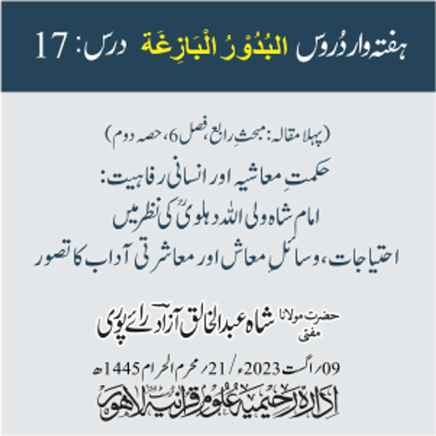 البدور البازغہ | 17 |  حکمتِ معاشیہ اور انسانی رفاہیت: امام شاہ ولی اللہ دہلویؒ کی نظر میں احتیاجات، وسائلِ معاش اور معاشرتی آداب کا تصور episode artwork