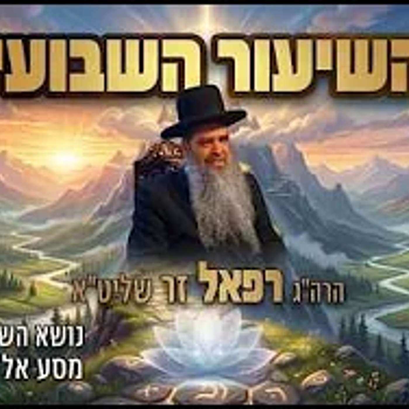 שיעור מרתק!🟢 הרב רפאל זר | המסע אל המידות (סדרת מסילת ישרים - פ"ת) episode artwork
