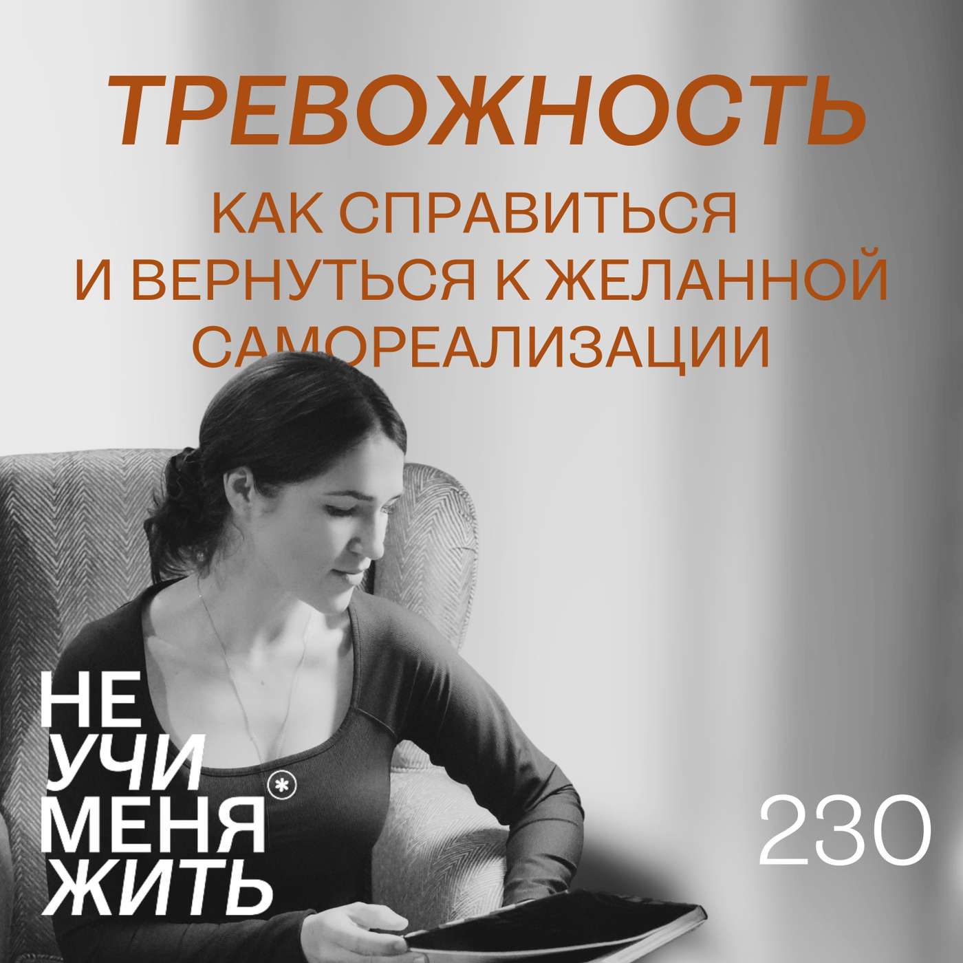 230. Тревожность. Как справиться и вернуться к желанной самореализации