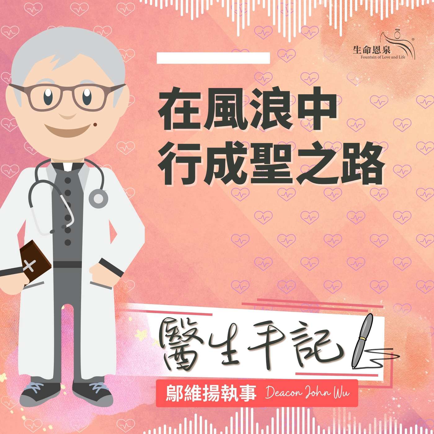 Ep012 在風浪中行成聖之路 episode artwork