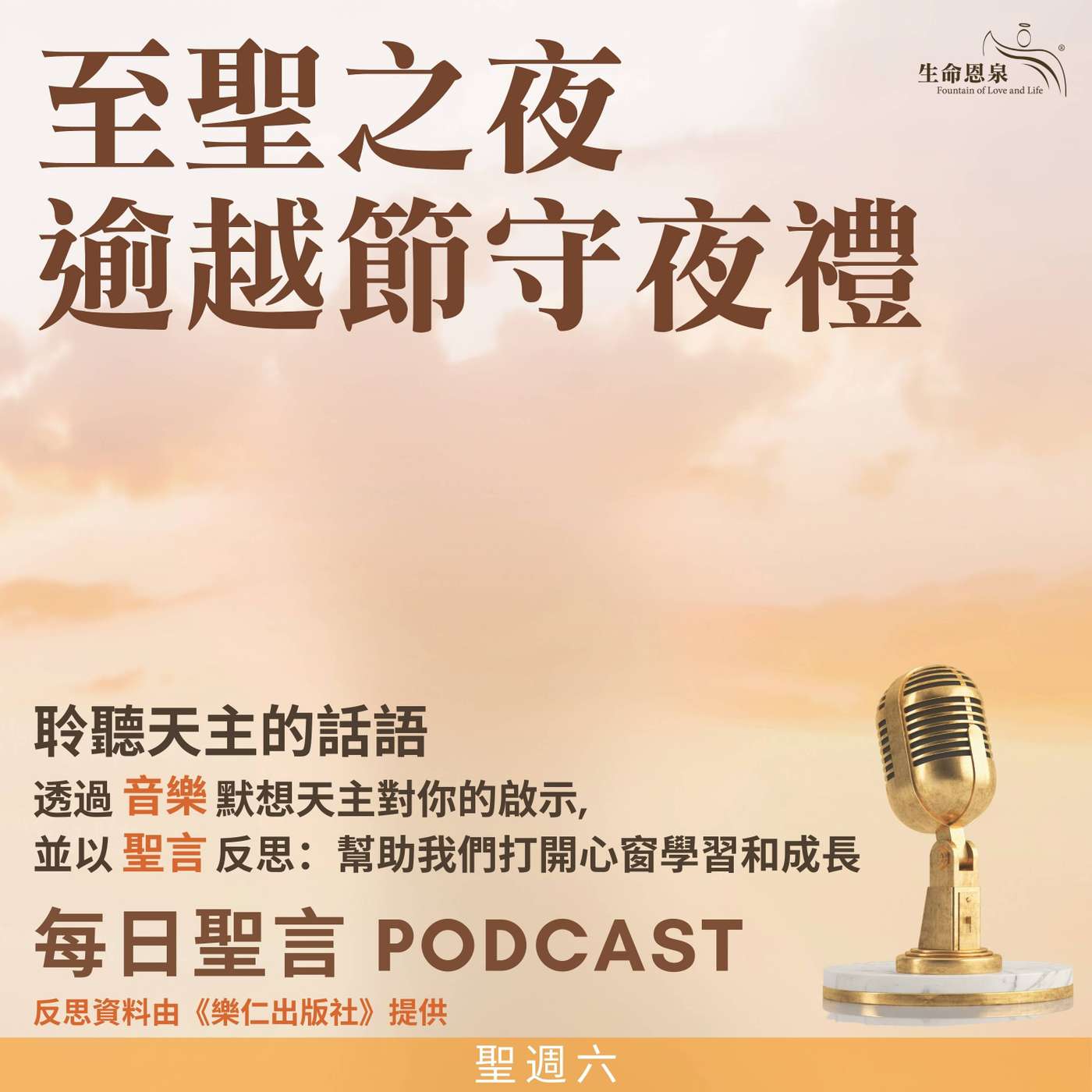 二零二五年四月十九日 - 1. 我在那裡 2. 為愛的盟約而解放 - 聖週星期六 耶穌復活 至聖之夜逾越節守夜禮 episode artwork