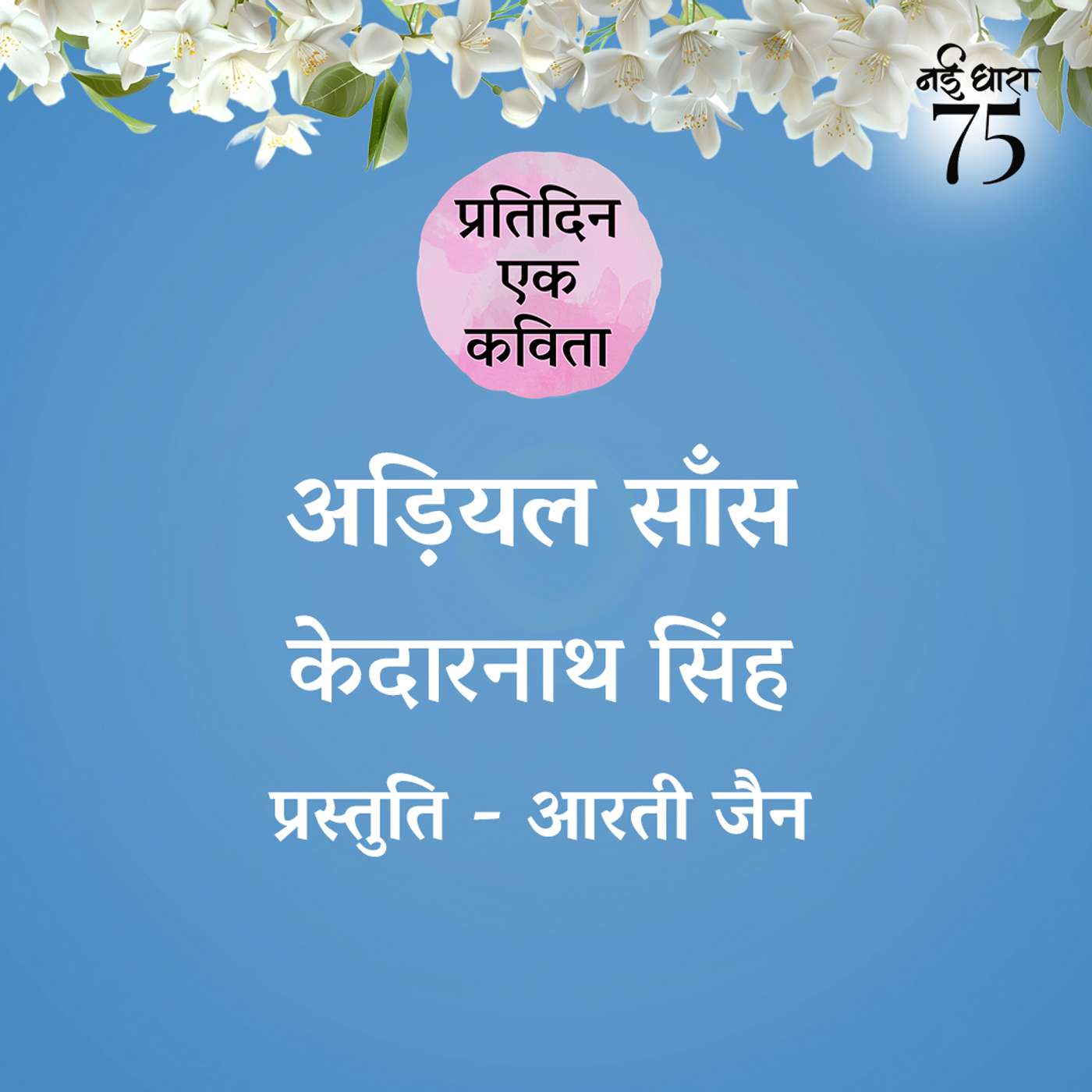 Adiyal Saans | Kedarnath Singh