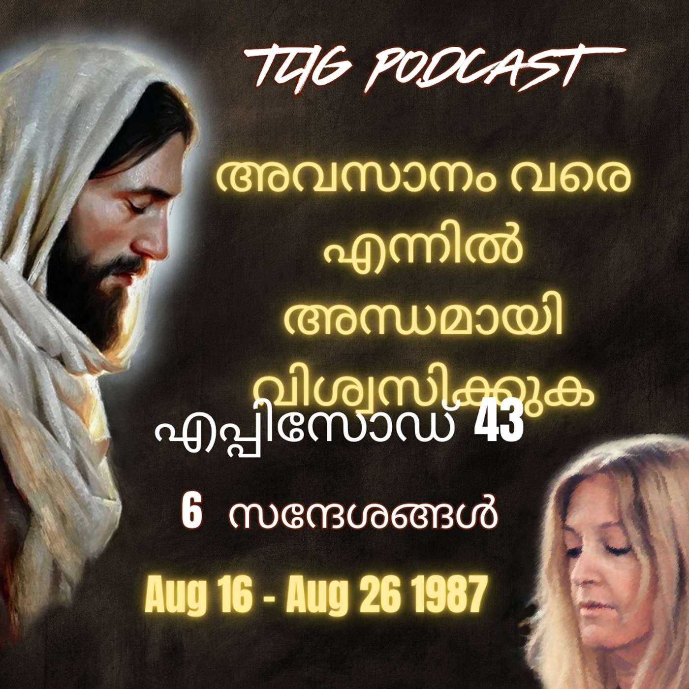 Ep 43: അവസാനം വരെ എന്നിൽ അന്ധമായി വിശ്വസിക്കുക. episode artwork