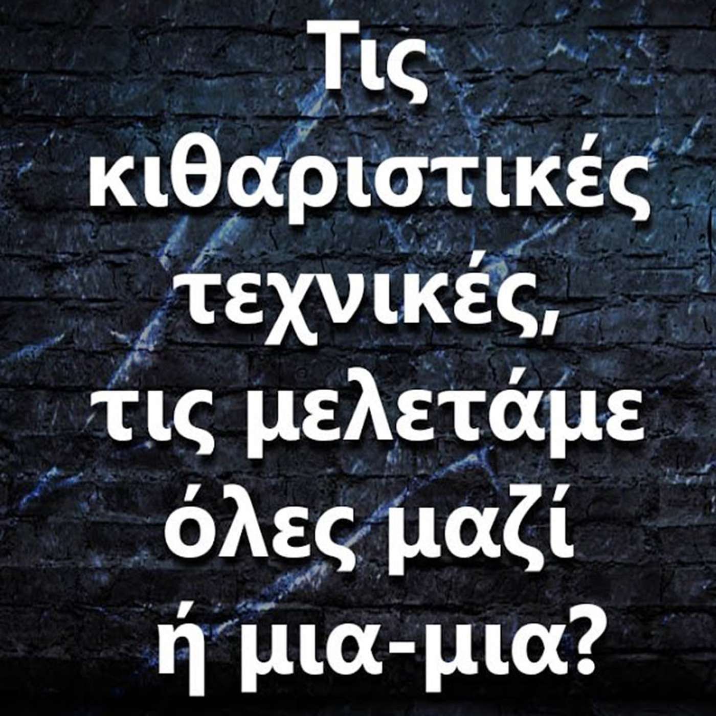 095 Τις κιθαριστικές τεχνικές τις μελετάμε όλες μαζί ή μια-μια? episode artwork