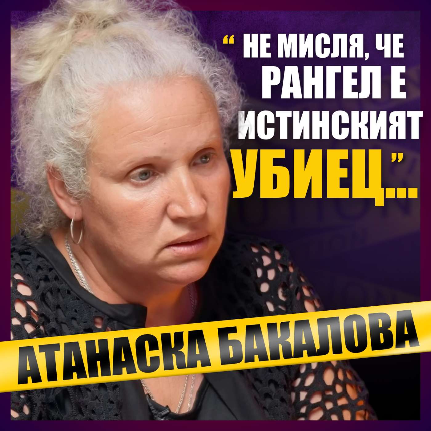 Делото "Цалапица": 15 години за живота на Митко
