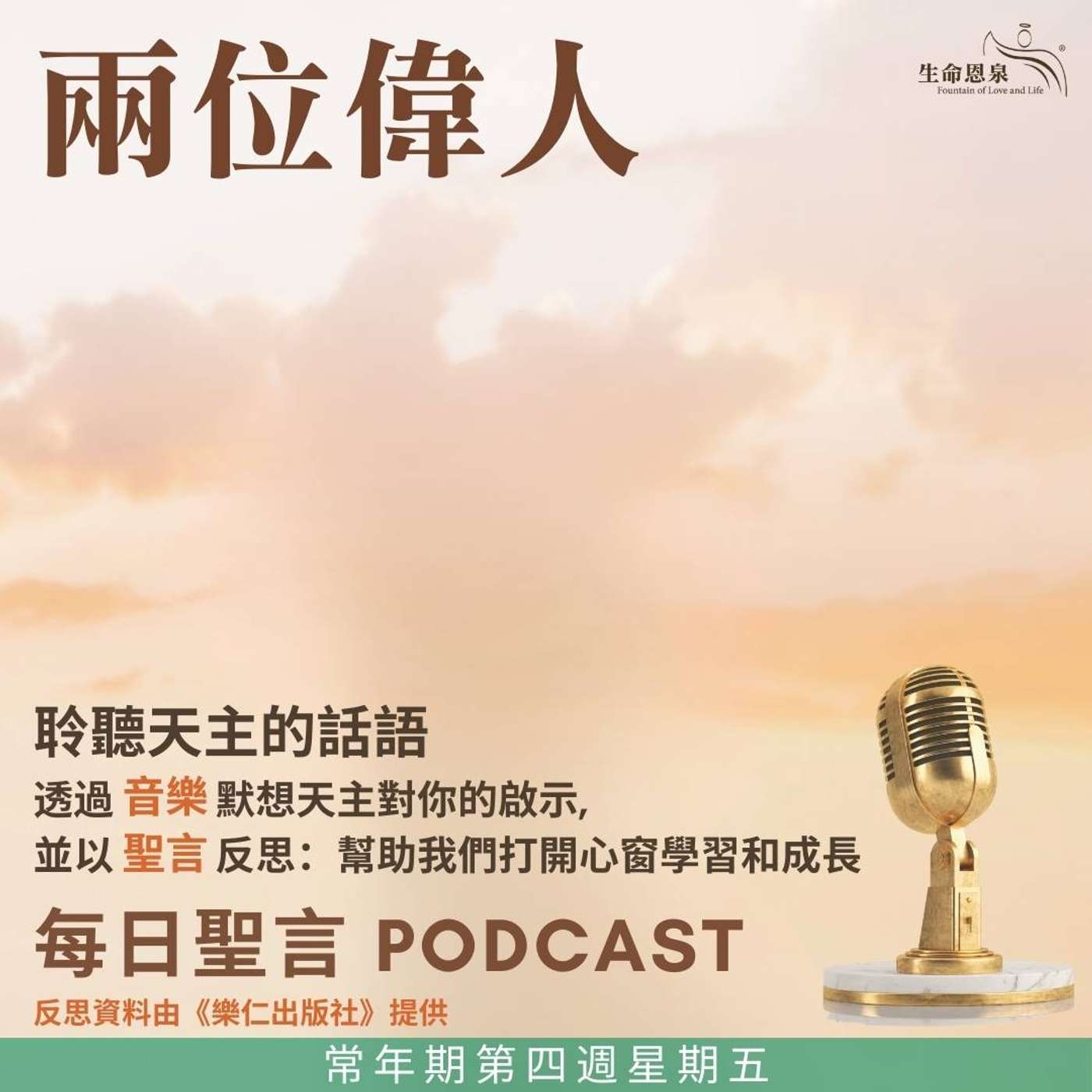 二零二五年二月七日 - 兩位偉人 - 常年期第四週星期五 episode artwork
