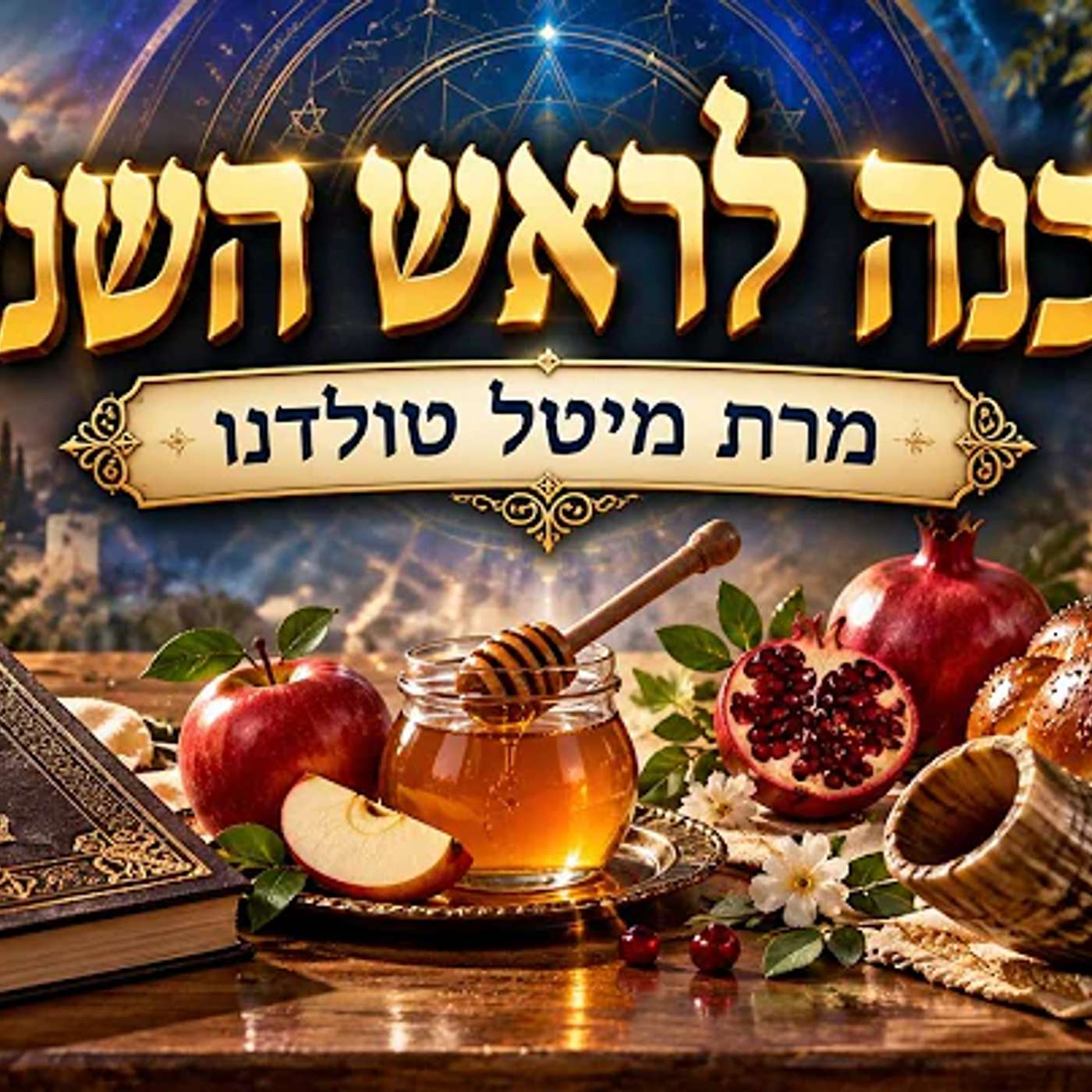 הכנה לראש השנה תשפ״ז ✨ מרת מיטל טולדנו