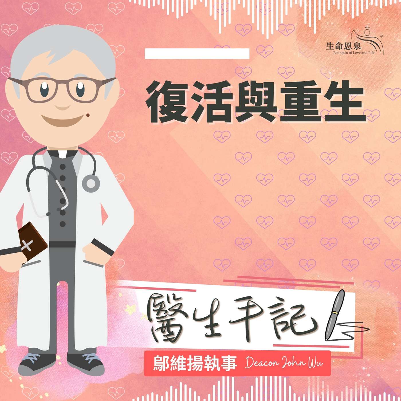 Ep020 - 復活與重生 episode artwork