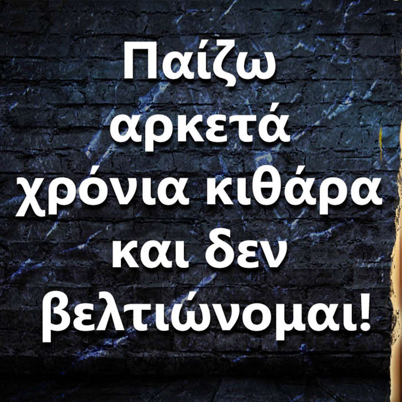 073 Παίζω αρκετά χρόνια κιθάρα και δεν βελτιώνομαι, τι να κάνω? episode artwork