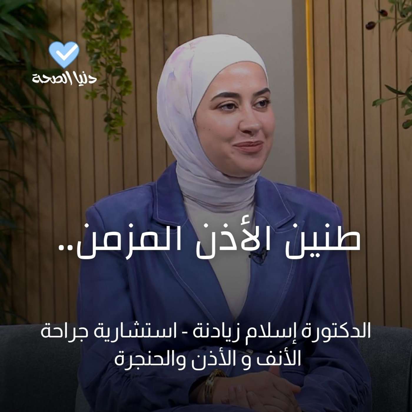 طنين الأذن المزمن.. طنين الأذن المزمن..