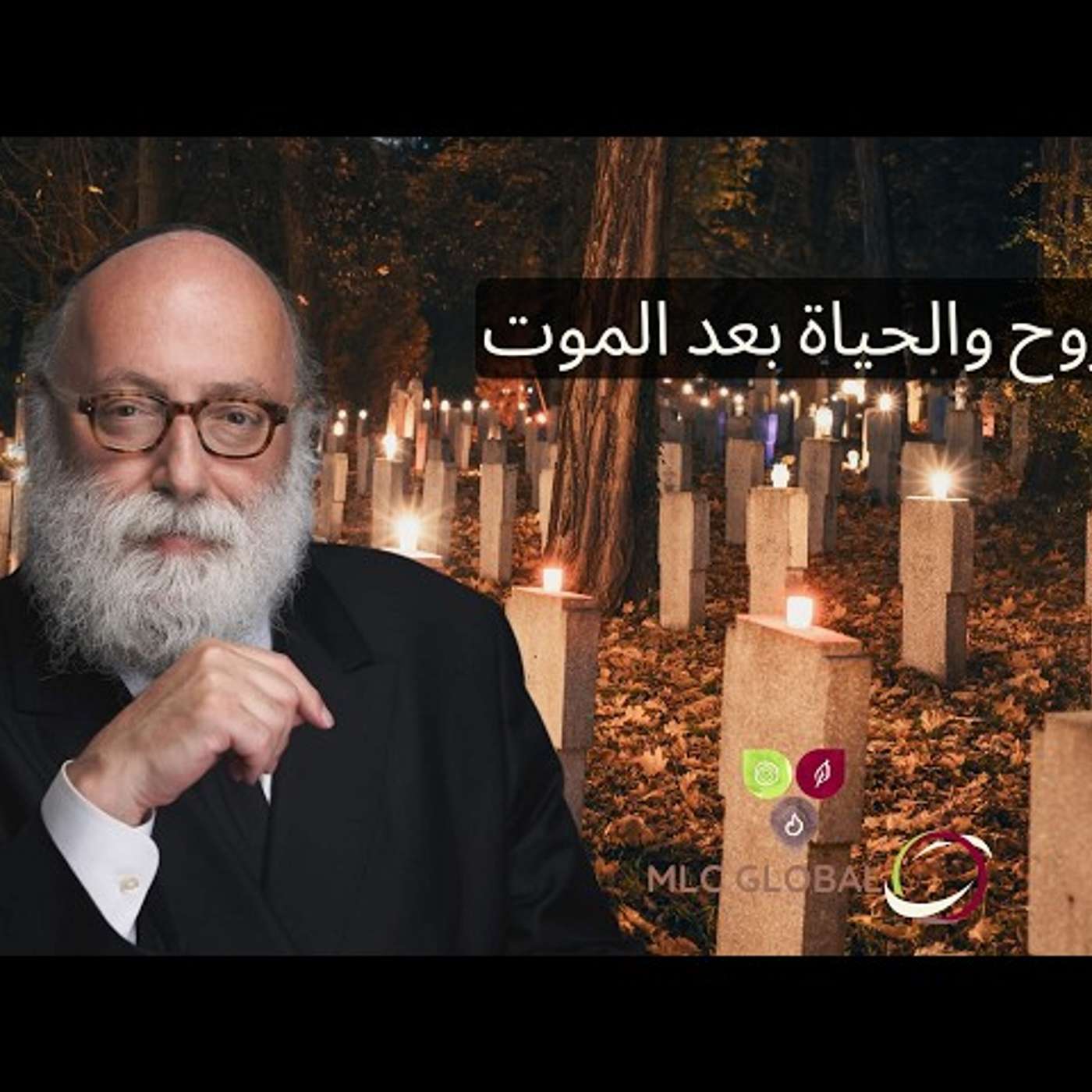 الروح والحياة بعد الموت