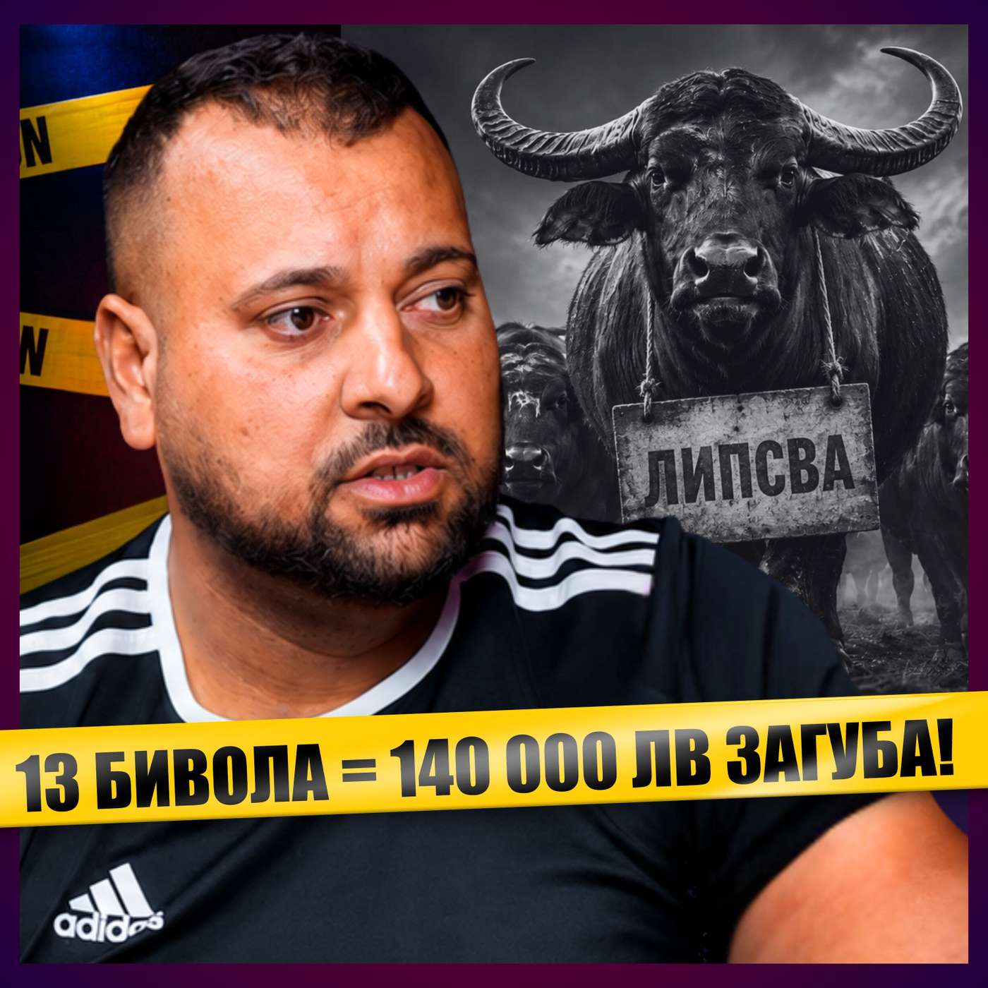 ОТКРАДНАХА МИ 13 БИВОЛА И МЕ ПРЕБИХА!