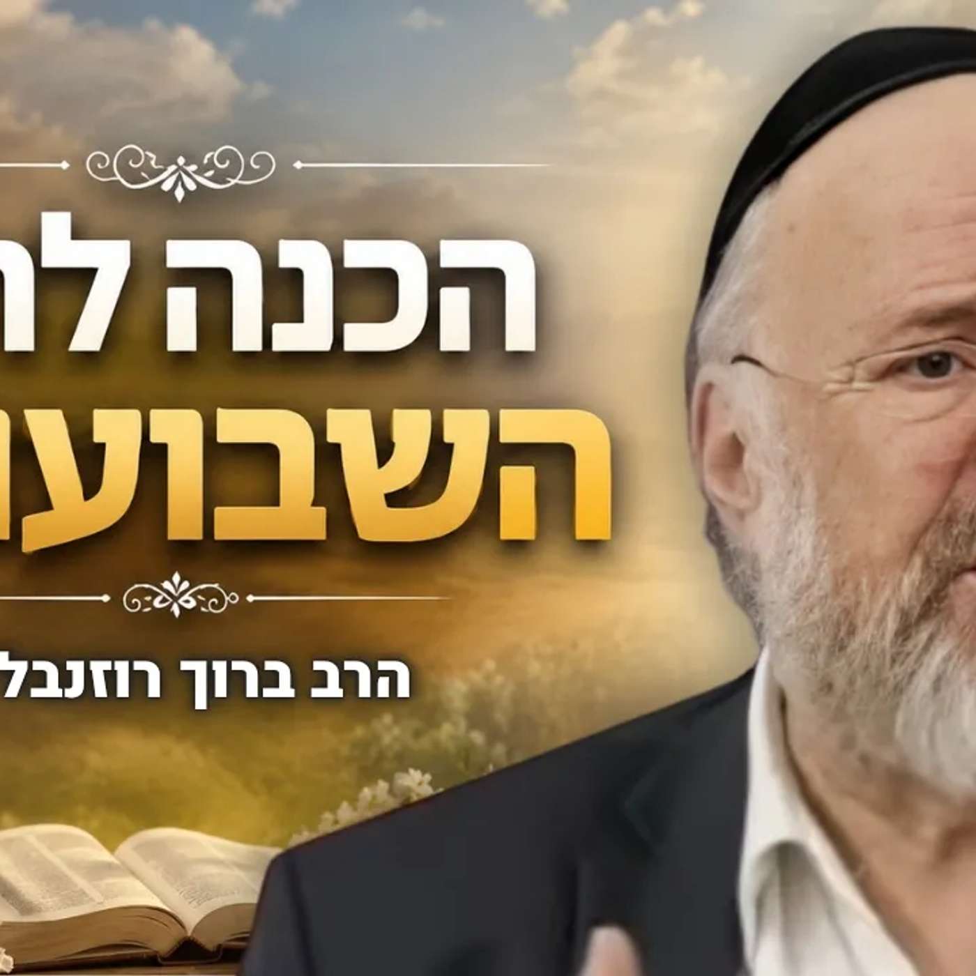 הרב ברוך רוזנבלום - הכנה מרתקת לחג השבועות! (שיעור שלא עלה ברשת)