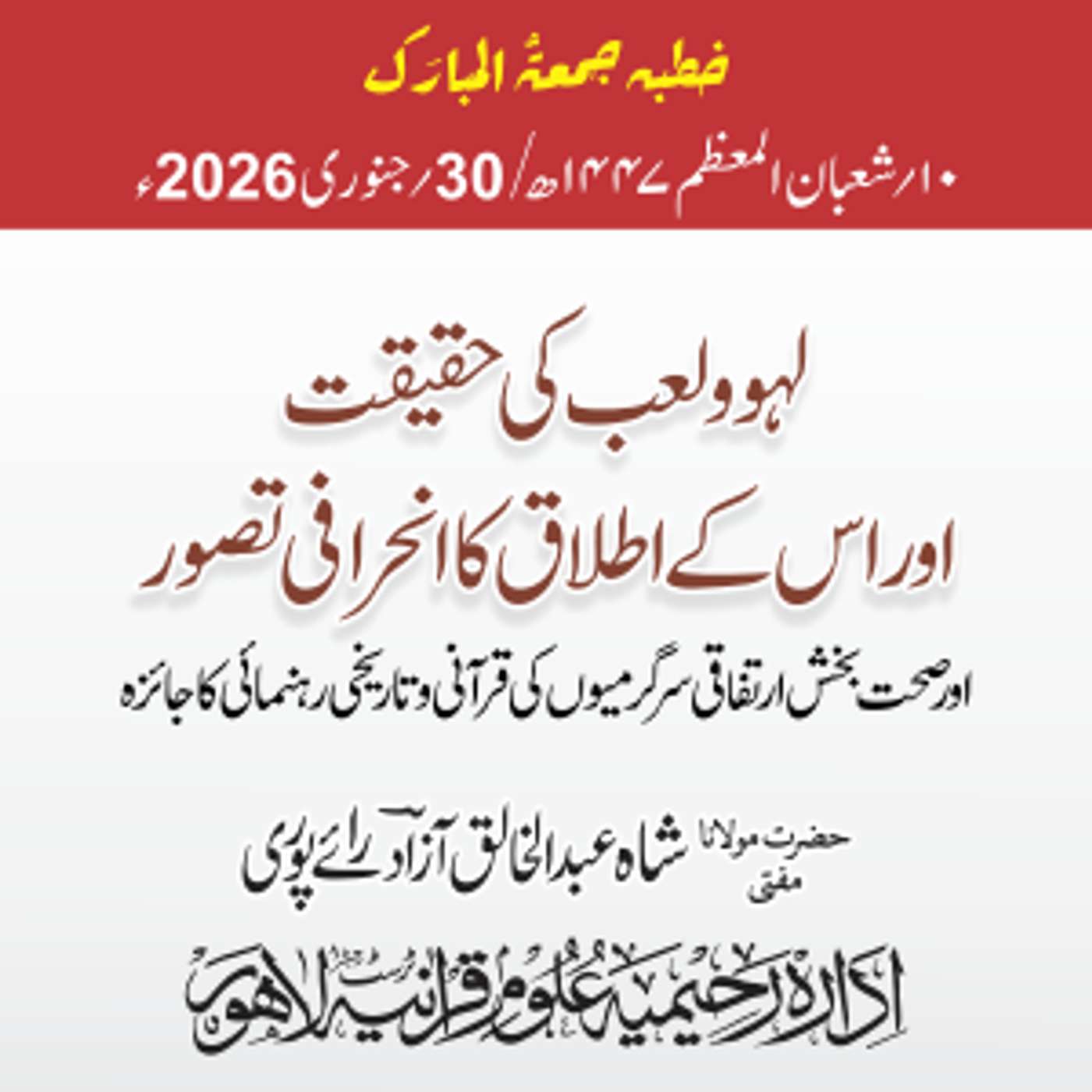 لھو و لعب کی حقیقت اور اس کے اطلاق کا انحرافی تصور اور صحت بخش ارتفاقی سرگرمیوں کی قرآنی وتاریخی رہنمائی کا جائزہ | 30-01-2026