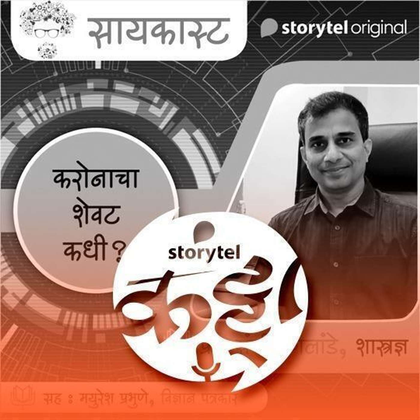 120: झलक 'सायकास्ट'ची... episode artwork