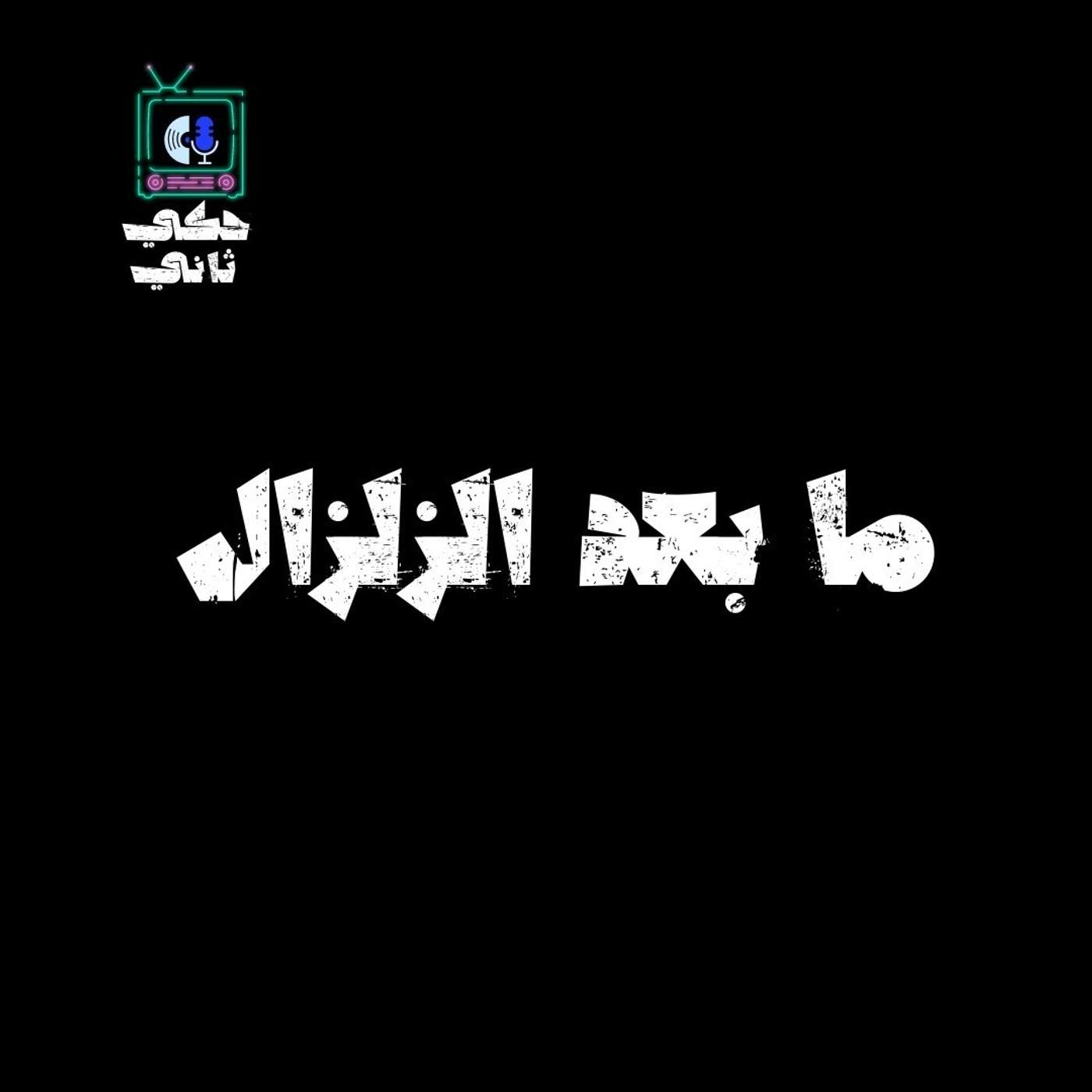 ما بعد الزلزال episode artwork