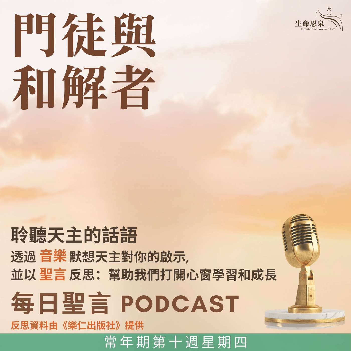 二零二五年六月十二日 - 門徒與和解者 -	常年期第十周星期四 episode artwork