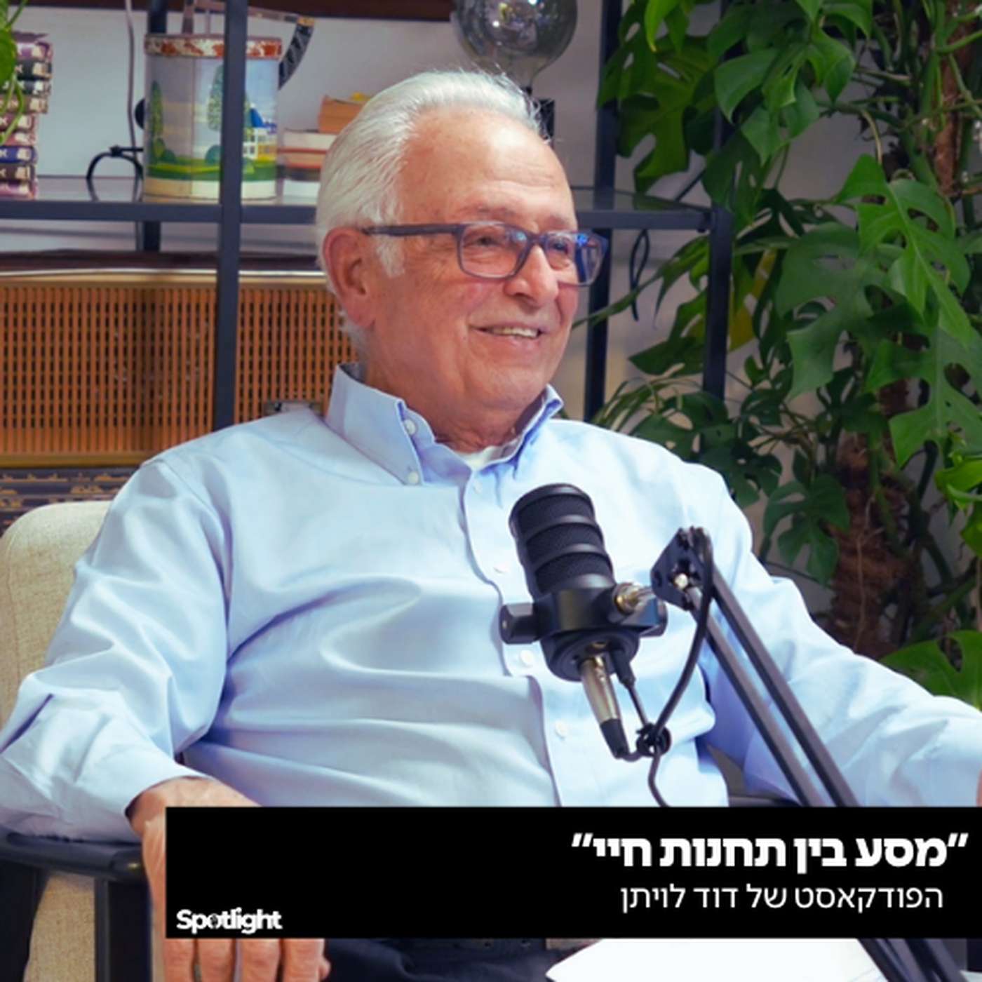 "״מסע בין תחנות חיי״" - הסיפור של דוד לויתן "״מסע בין תחנות חיי״" - הסיפור של דוד לויתן