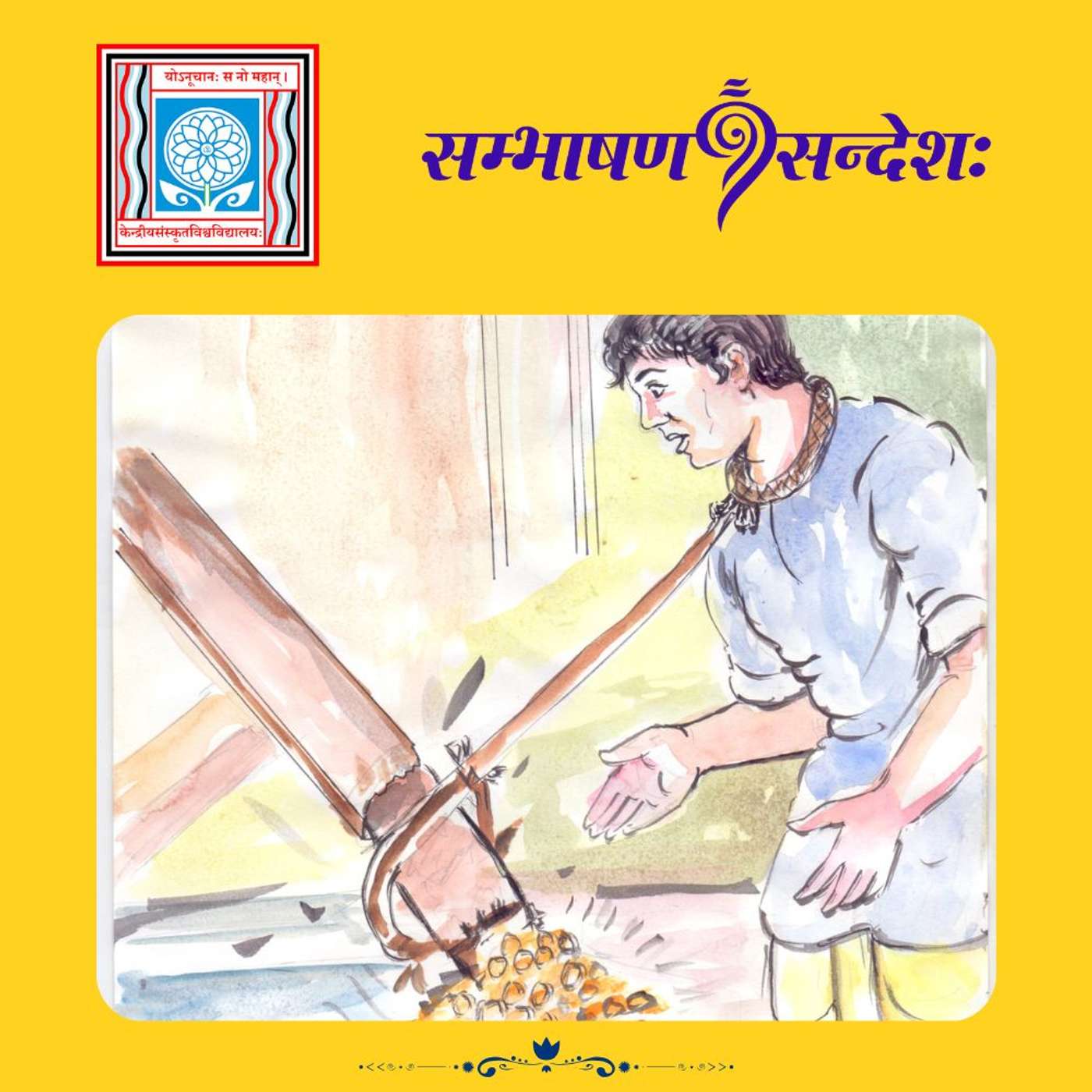 सङ्गं मा कुरु दुष्टानाम्