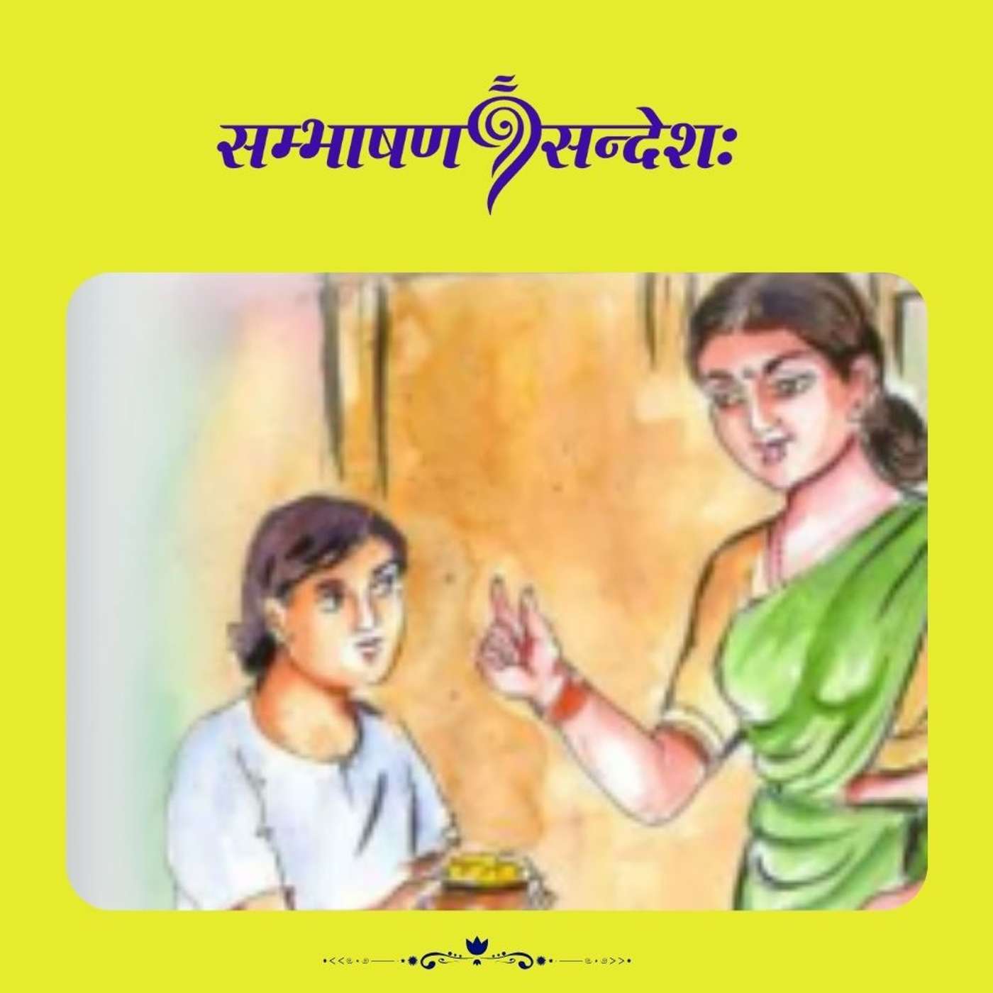 संविभज्य सेवनीयम्