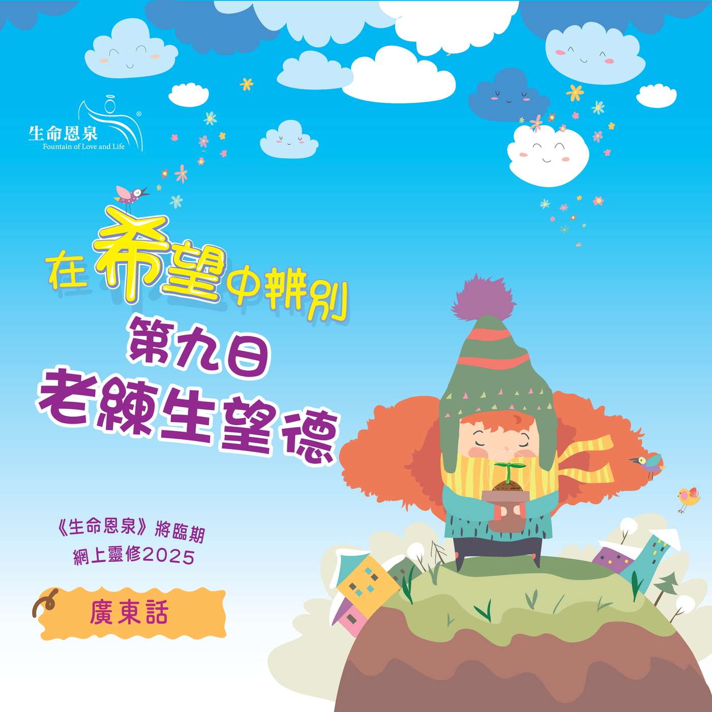 「在希望中辨別」第九日——老練生望德