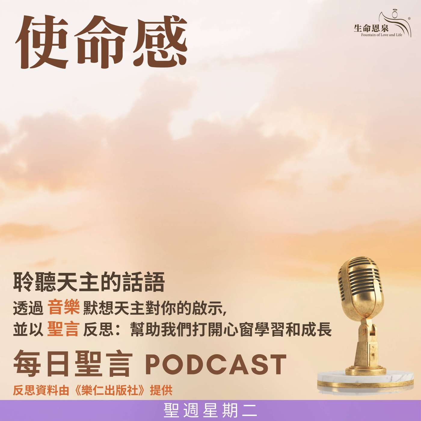 二零二五年四月十五日- 使命感 -	聖週星期二 episode artwork