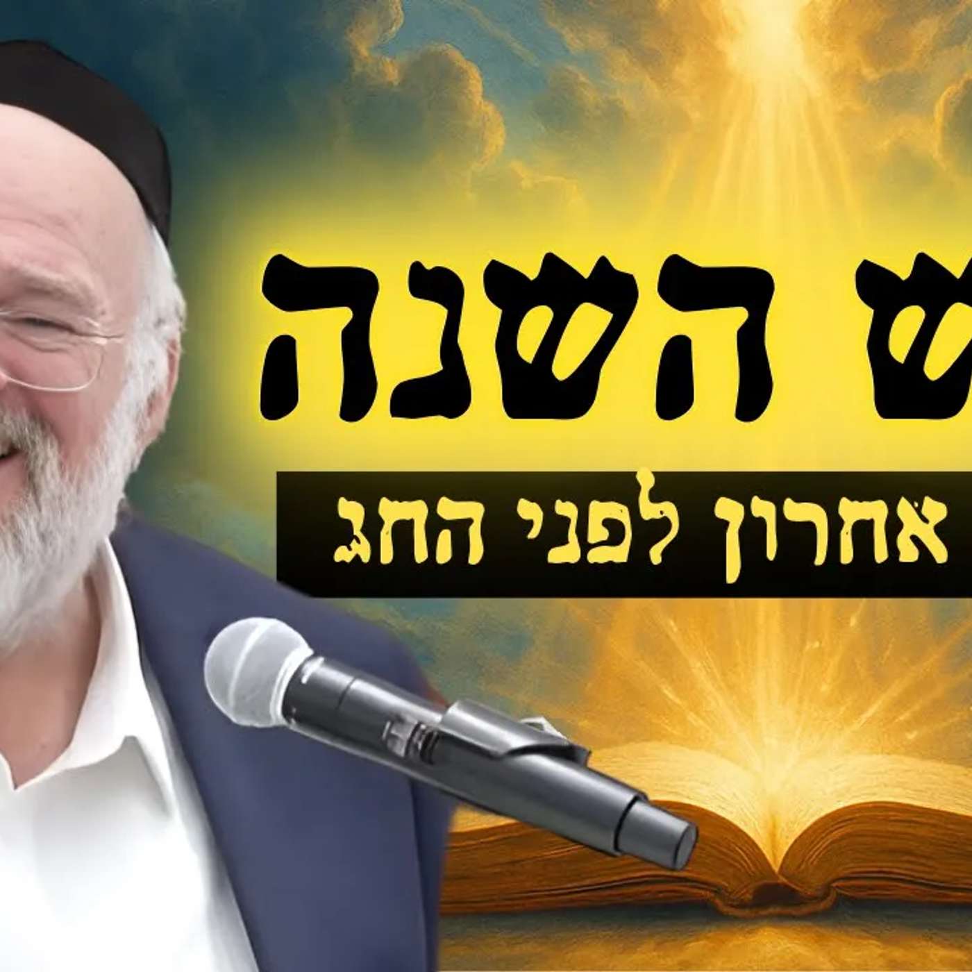 דרשת ערב ראש השנה תשפ"ו - הרב ברוך רוזנבלום פרשת ניצבים - מבקשי ה' אלעד