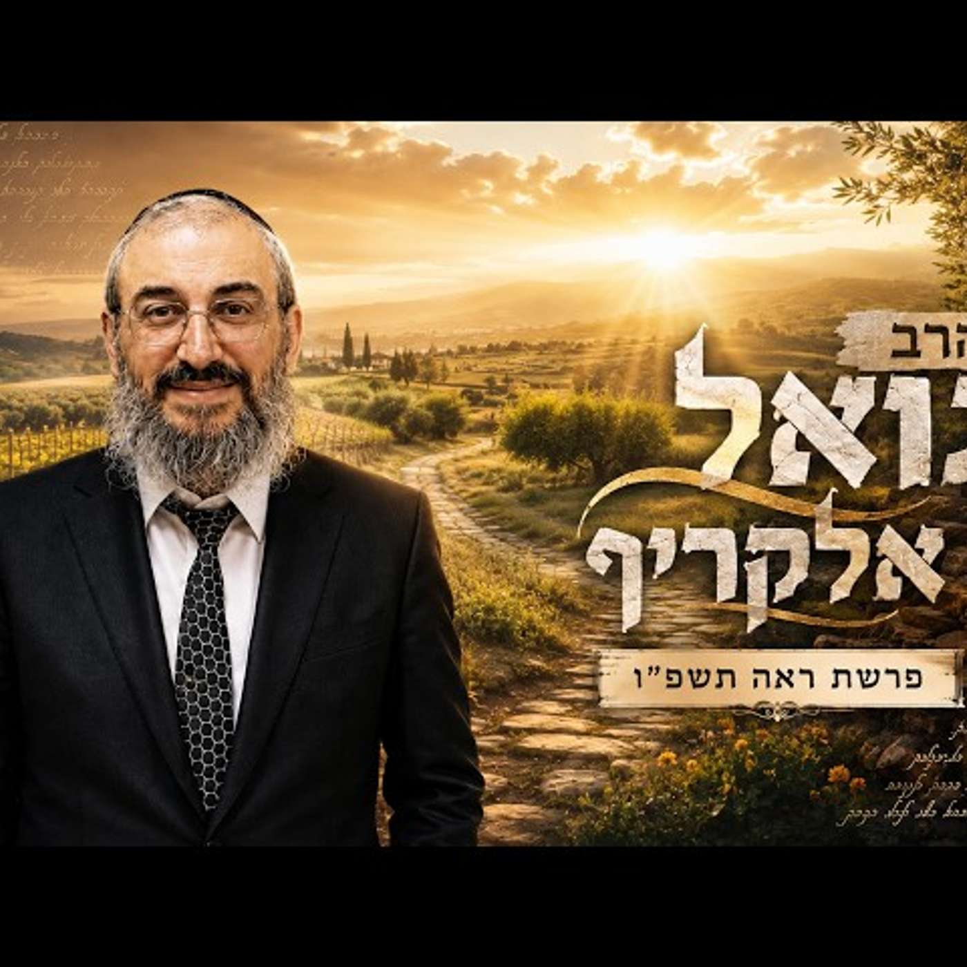 הרב גואל אלקריף | פרשת ראה תשפ"ו (2026) | עלונימייל episode artwork