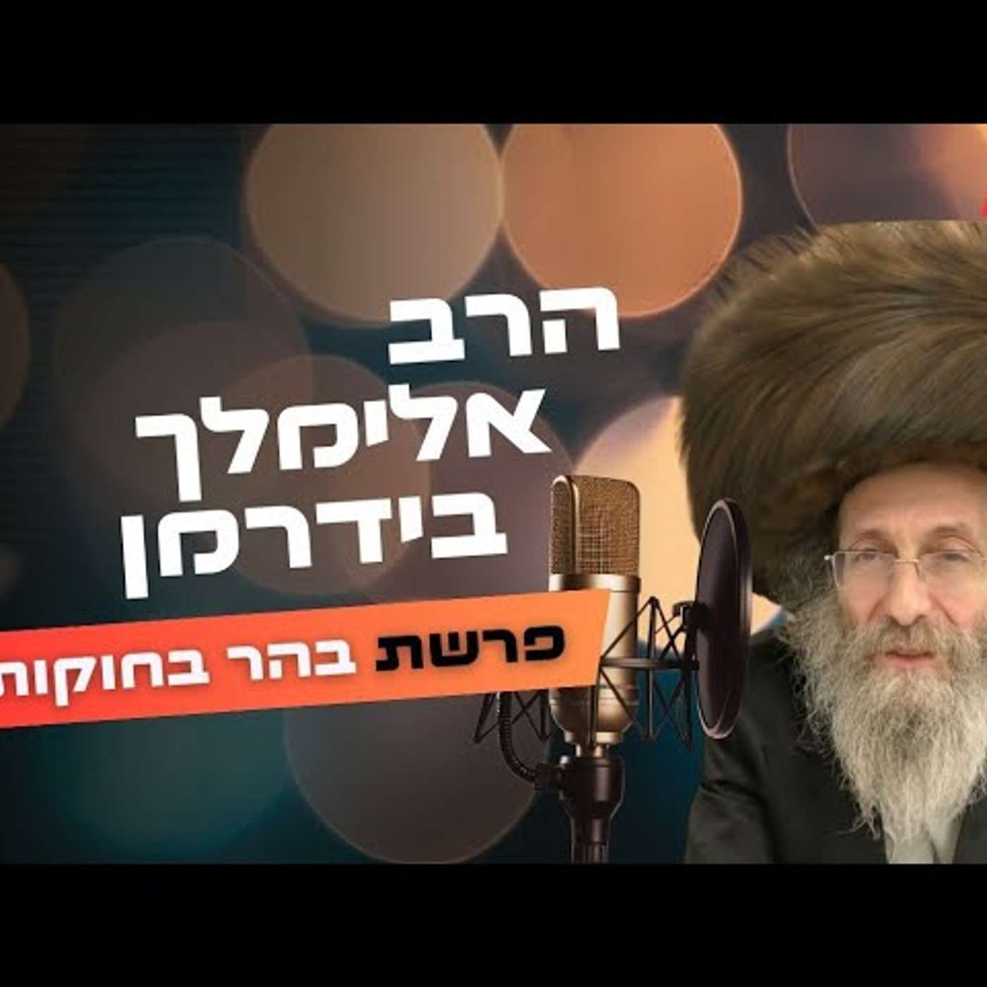 הרב אלימלך בידרמן • פרשת בהר בחוקותי תשפ''ה | עלונימייל