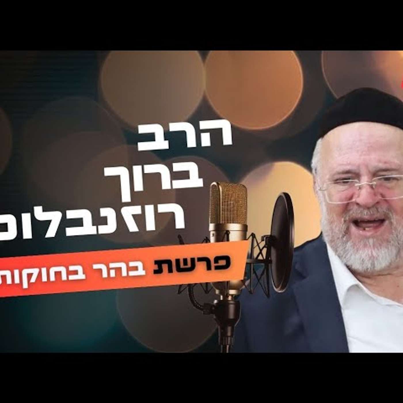 הרב ברוך רוזנבלום • פרשת בהר בחוקותי תשפ''ה | עלונימייל