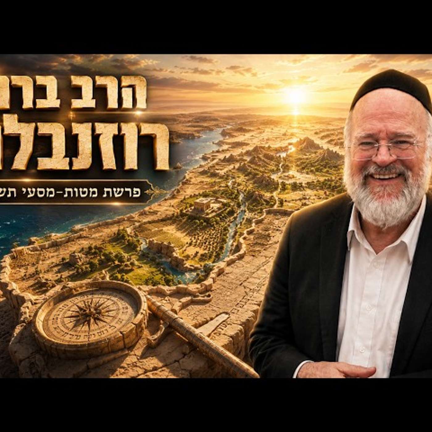 הרב ברוך רוזנבלום | פרשת מטות מסעי תשפ"ו (2026) | עלונימייל