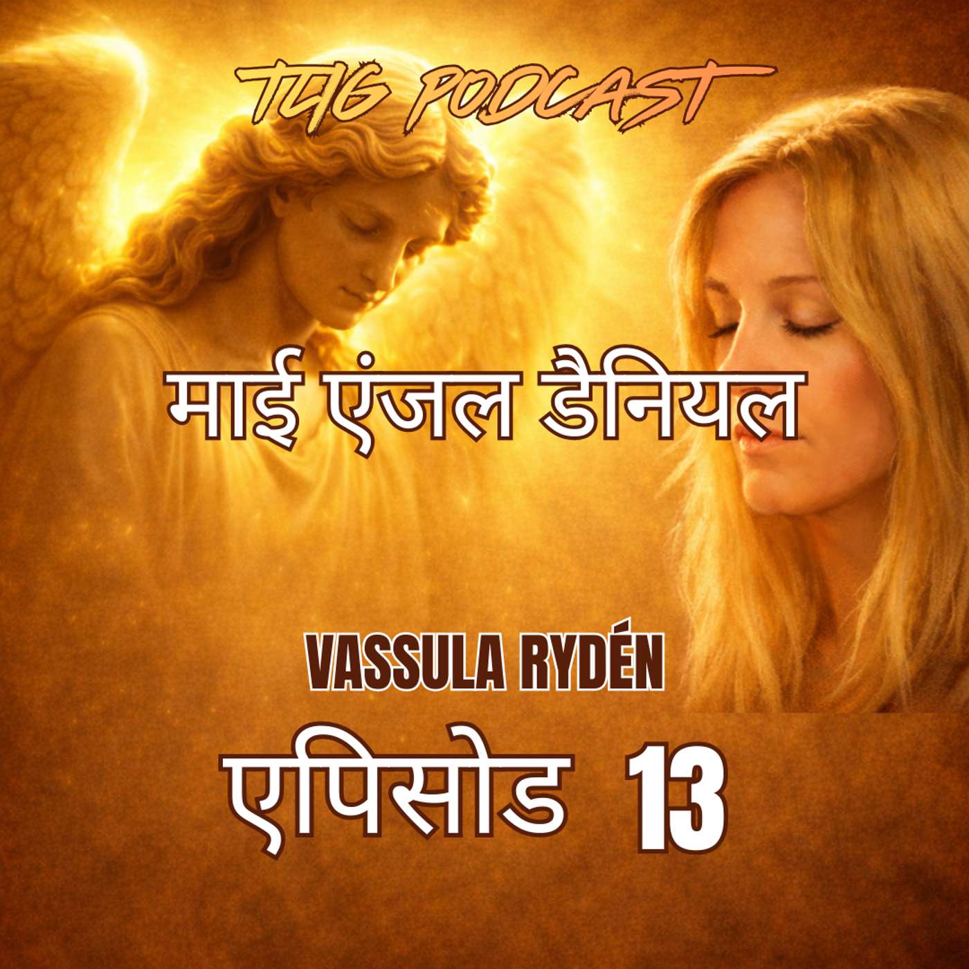 एपिसोड 13 : मैं यहाँ हूँ, मैं प्रभु येशु मसीह हूँ episode artwork