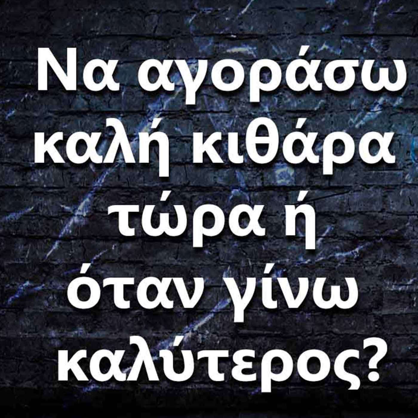 014 Να πάρω καλή κιθάρα τώρα ή όταν γίνω καλύτερος? episode artwork