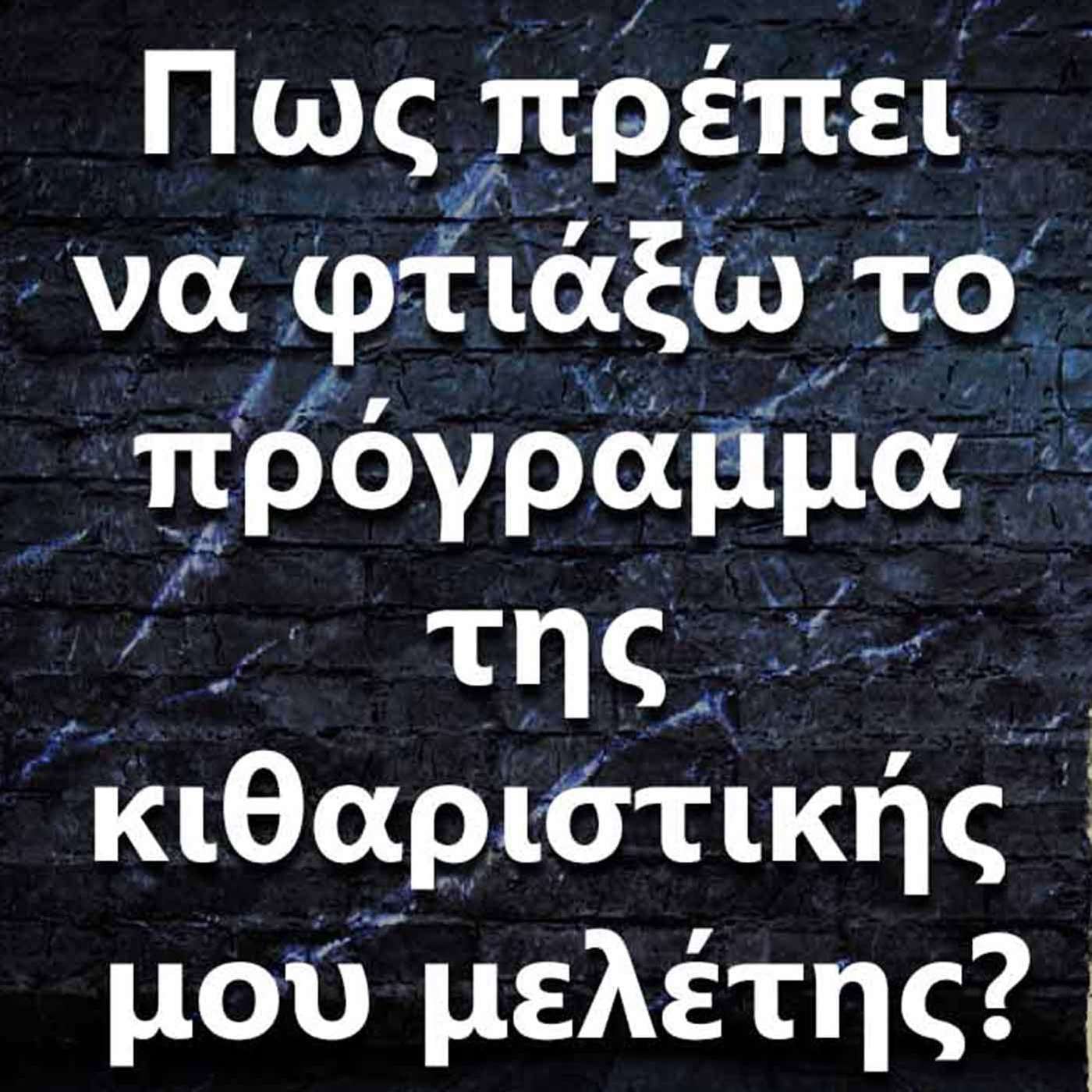 006 "Πως πρέπει να φτιάξω το πρόγραμμα της κιθαριστικής μου μελέτης? episode artwork