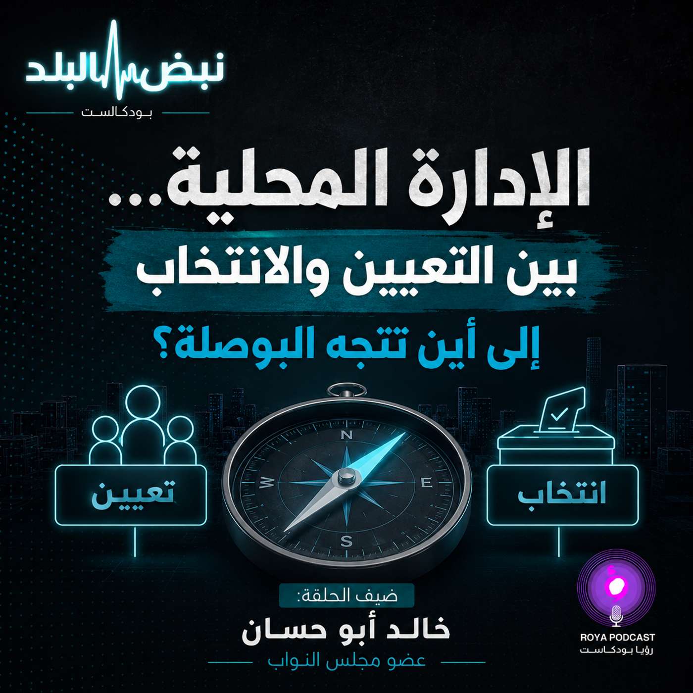 الإدارة المحلية... بين التعيين والانتخاب إلى أين تتجه البوصلة؟