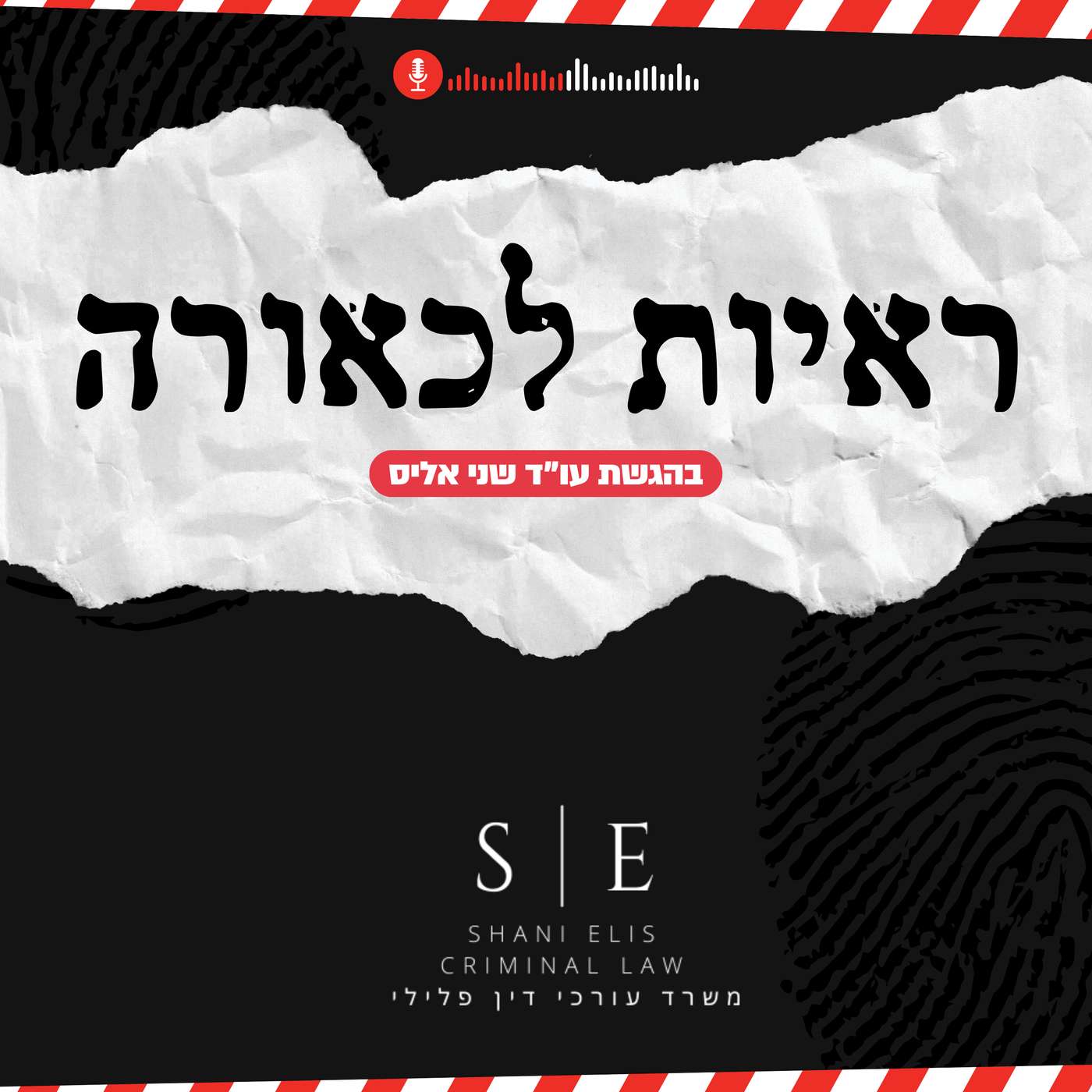 ראיות לכאורה