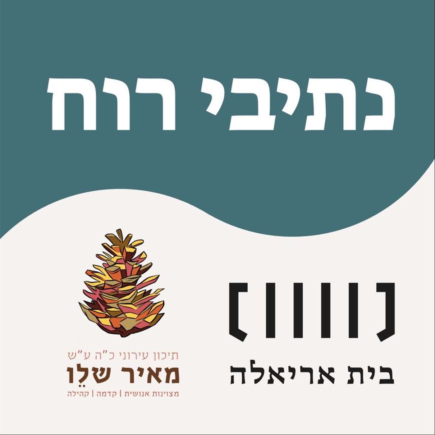 נתיבי רוח