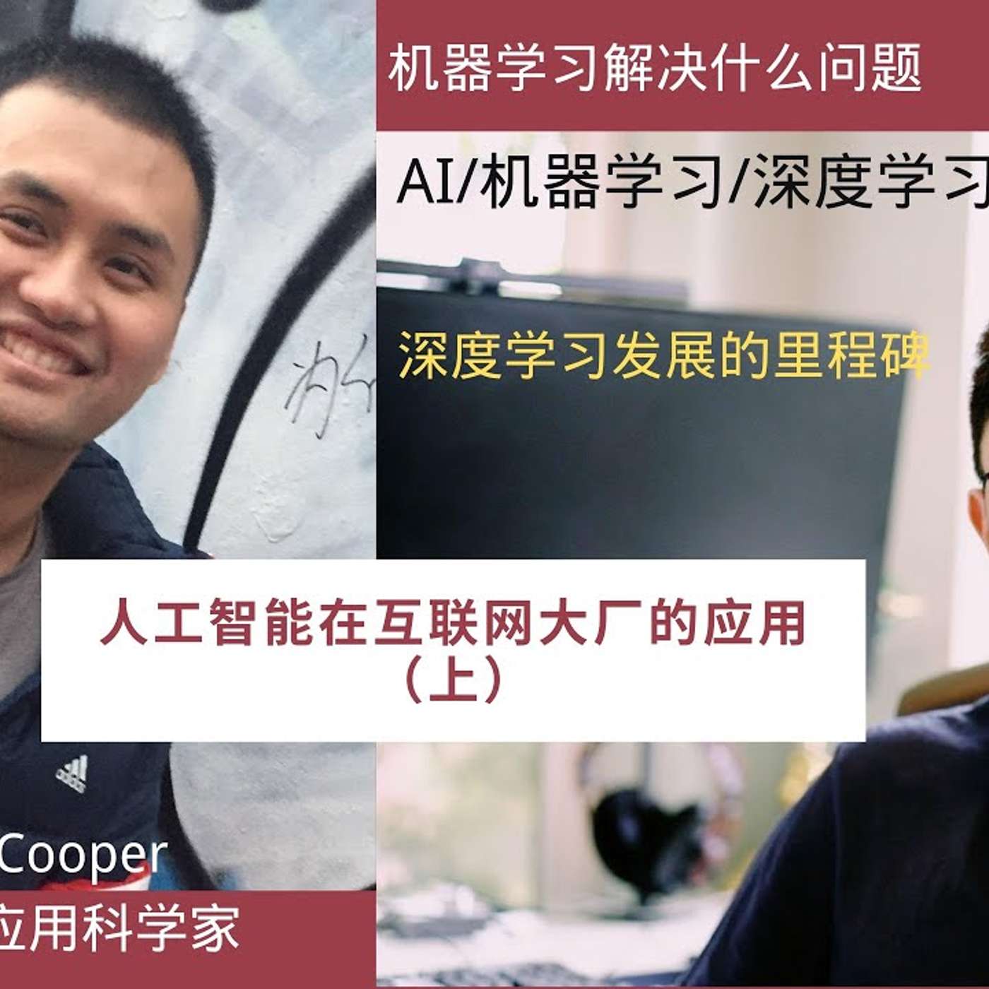 EP9_人工智能@互联网大厂 - 上 ｜ 历史与简介