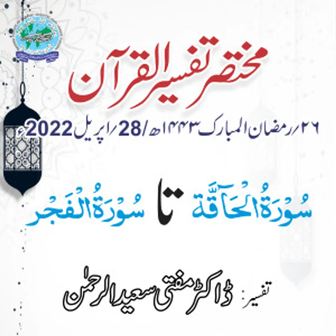 Mukhtasar Tafseer ul Quran Day 26