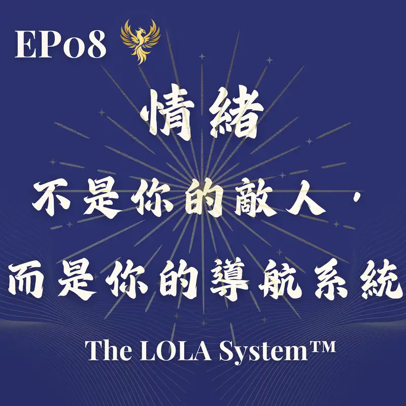 EP08｜情緒不是你的敵人，而是你的導航系統｜情緒是你身體最誠實的語言 Emotion Body Mapping = Your GPS