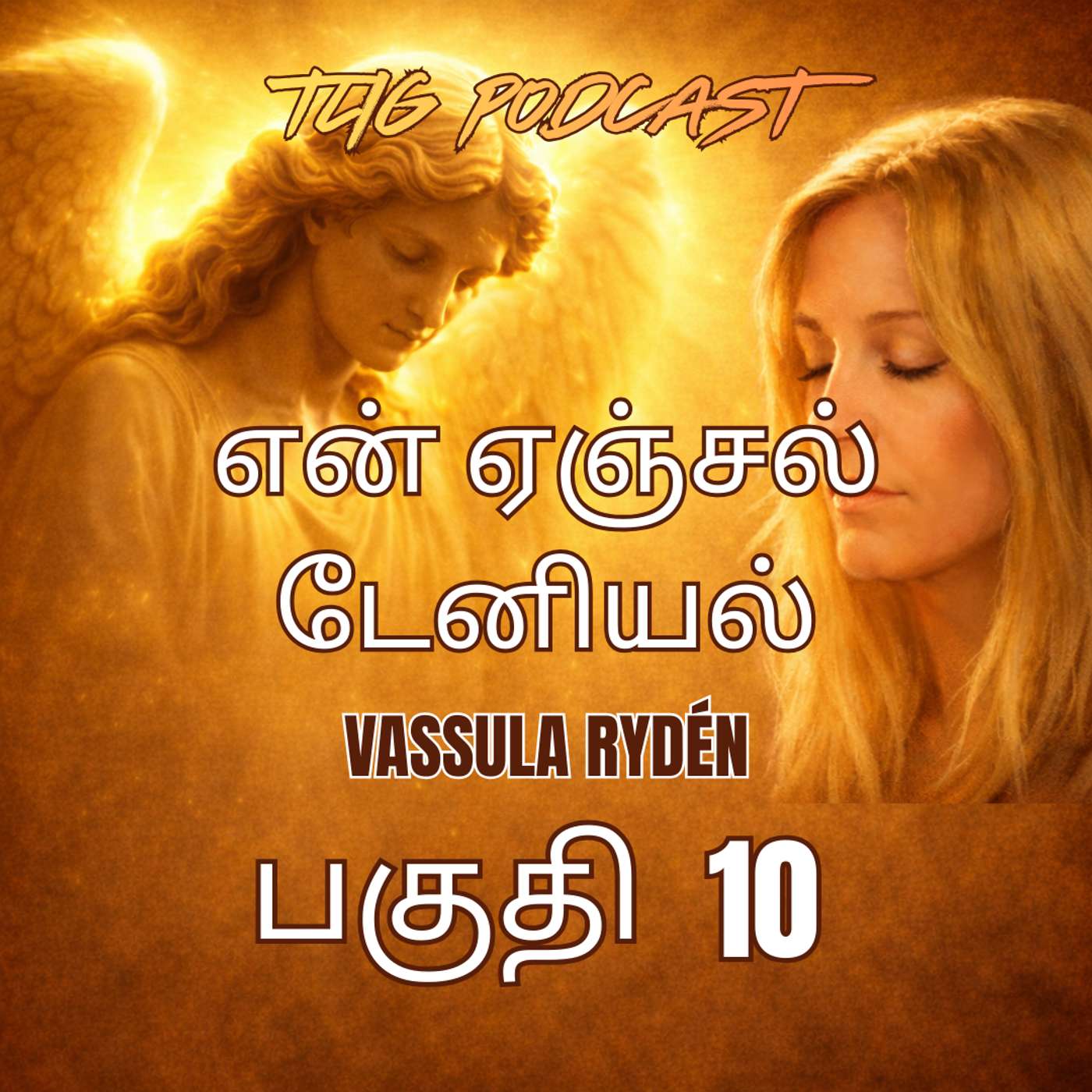 பாகம் 10: தலைமுறையே, ஓ நம்பிக்கை குறைந்த தலைமுறையே episode artwork