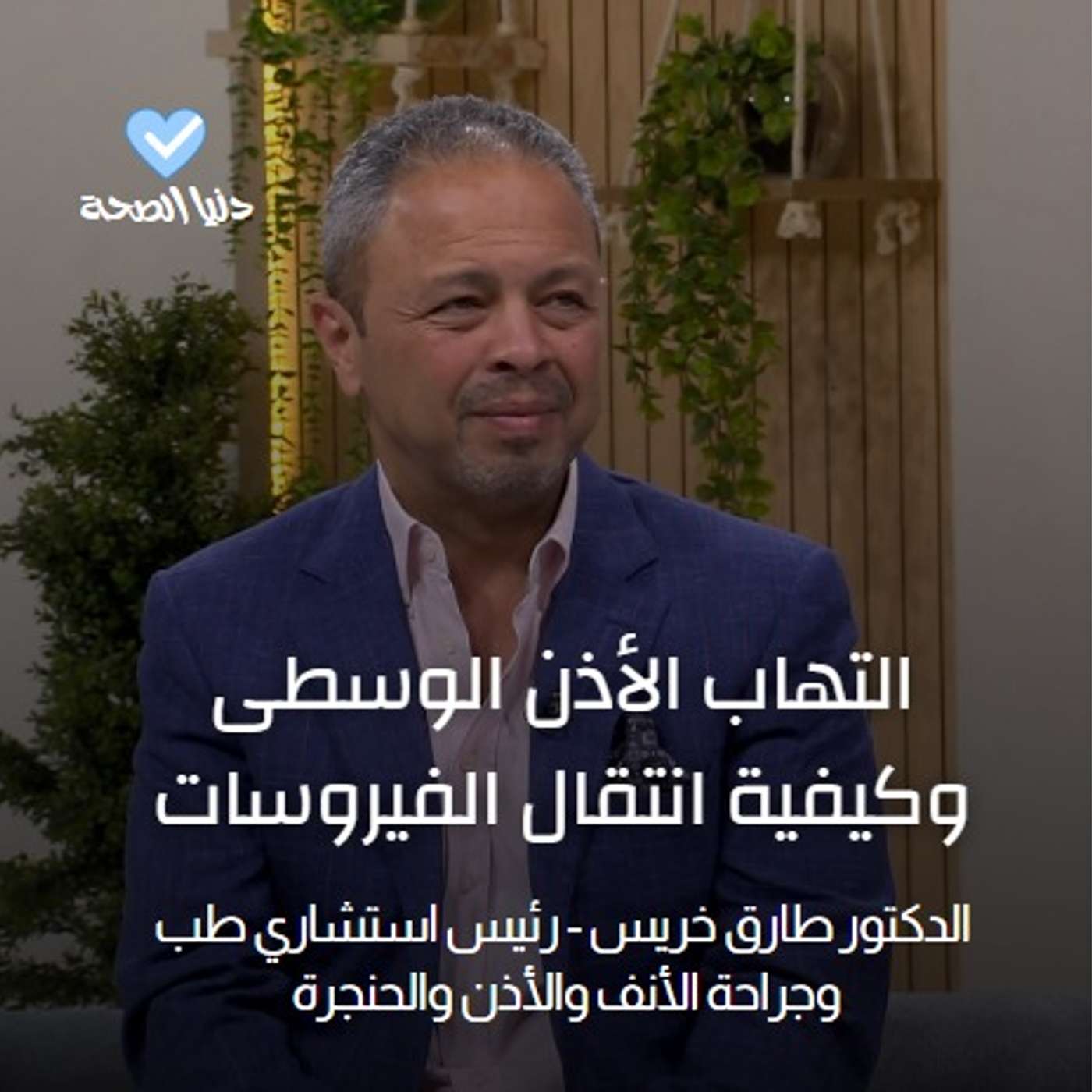 التهاب الأذن الوسطى وكيفية انتقال الفيروسات