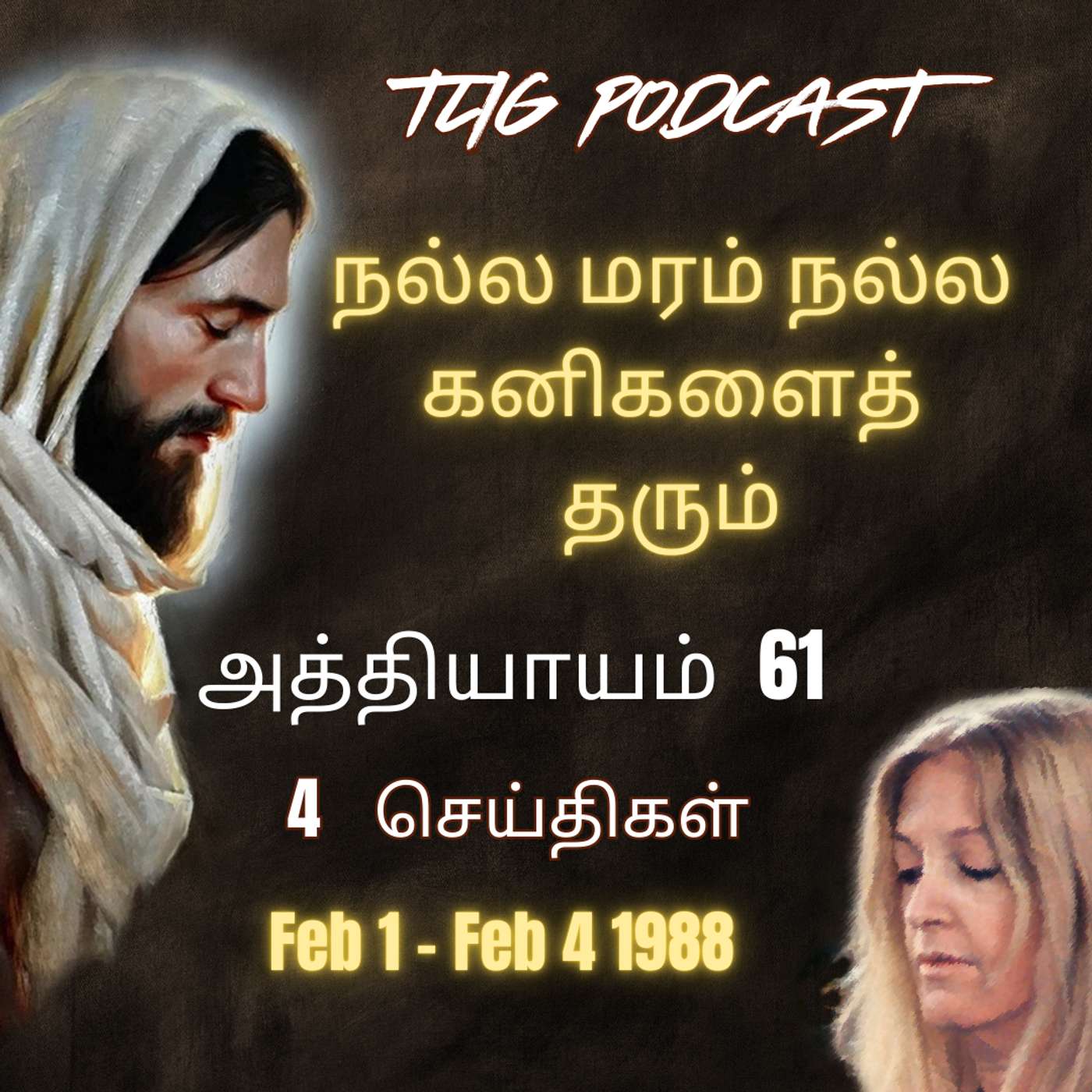 அத்தியாகம்  61 : நல்ல மரம் நல்ல கனிகளைத் தரும் episode artwork