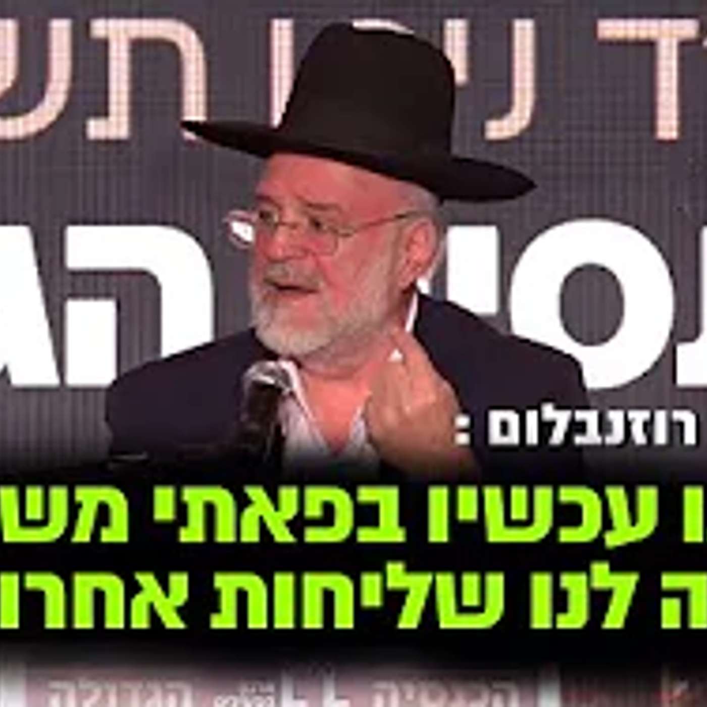 אנחנו בפאתי משיח, נשארה לנו שליחות אחרונה!! הרב רוזנבלום בבכי מצמרר בכנסיה הגדולה (חובת צפיה!)