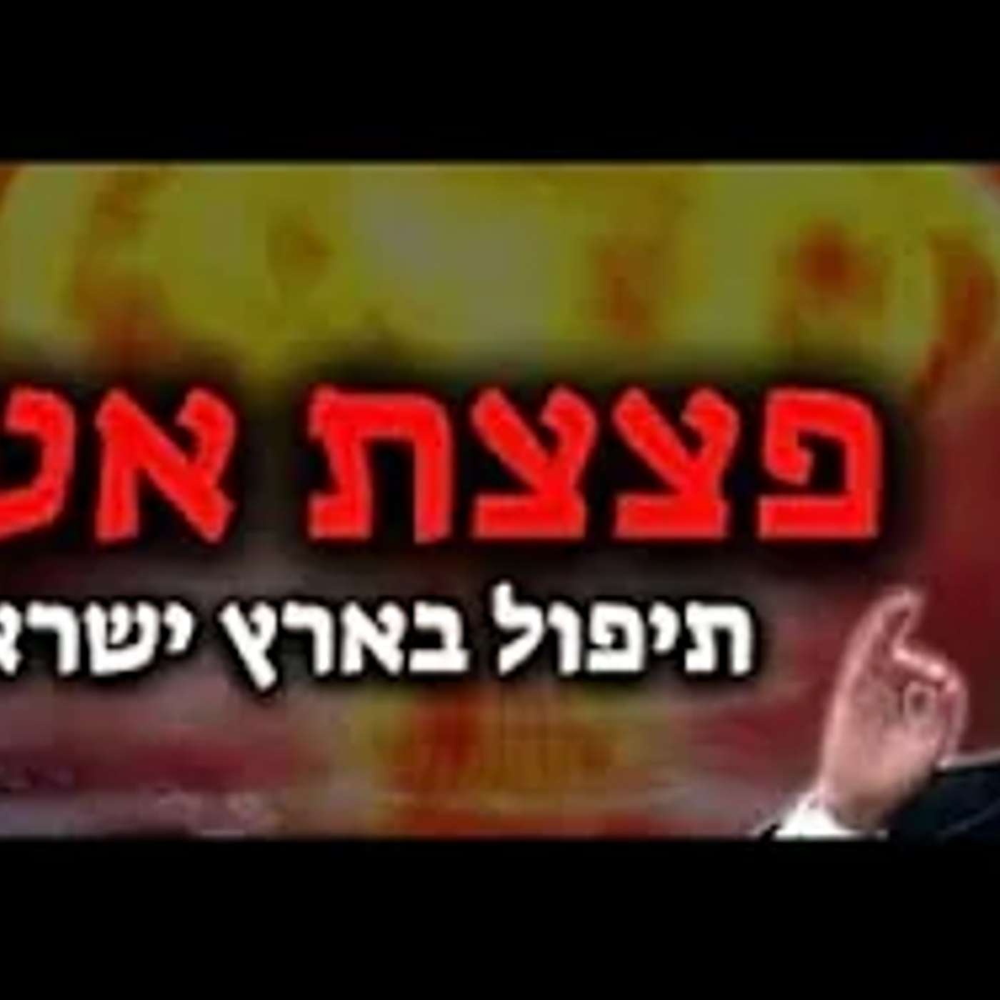 תיפול פצצת אטום בארץ ישראל!?🔴 חובה צפיה!   הרב אלון עטיה שליט״א